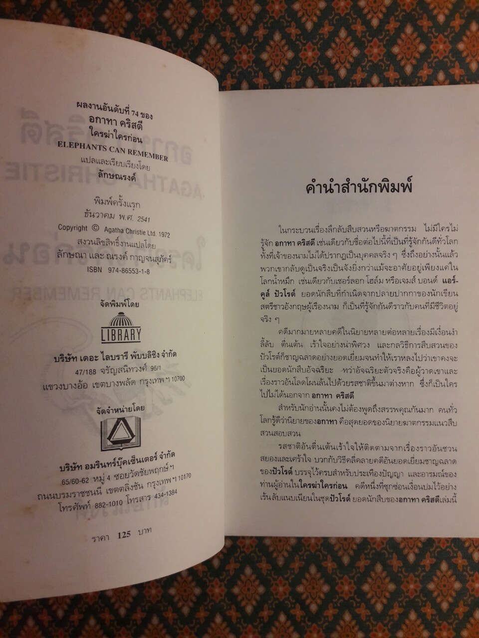 ใครฆ่าใครก่อน Elephant Can Remember