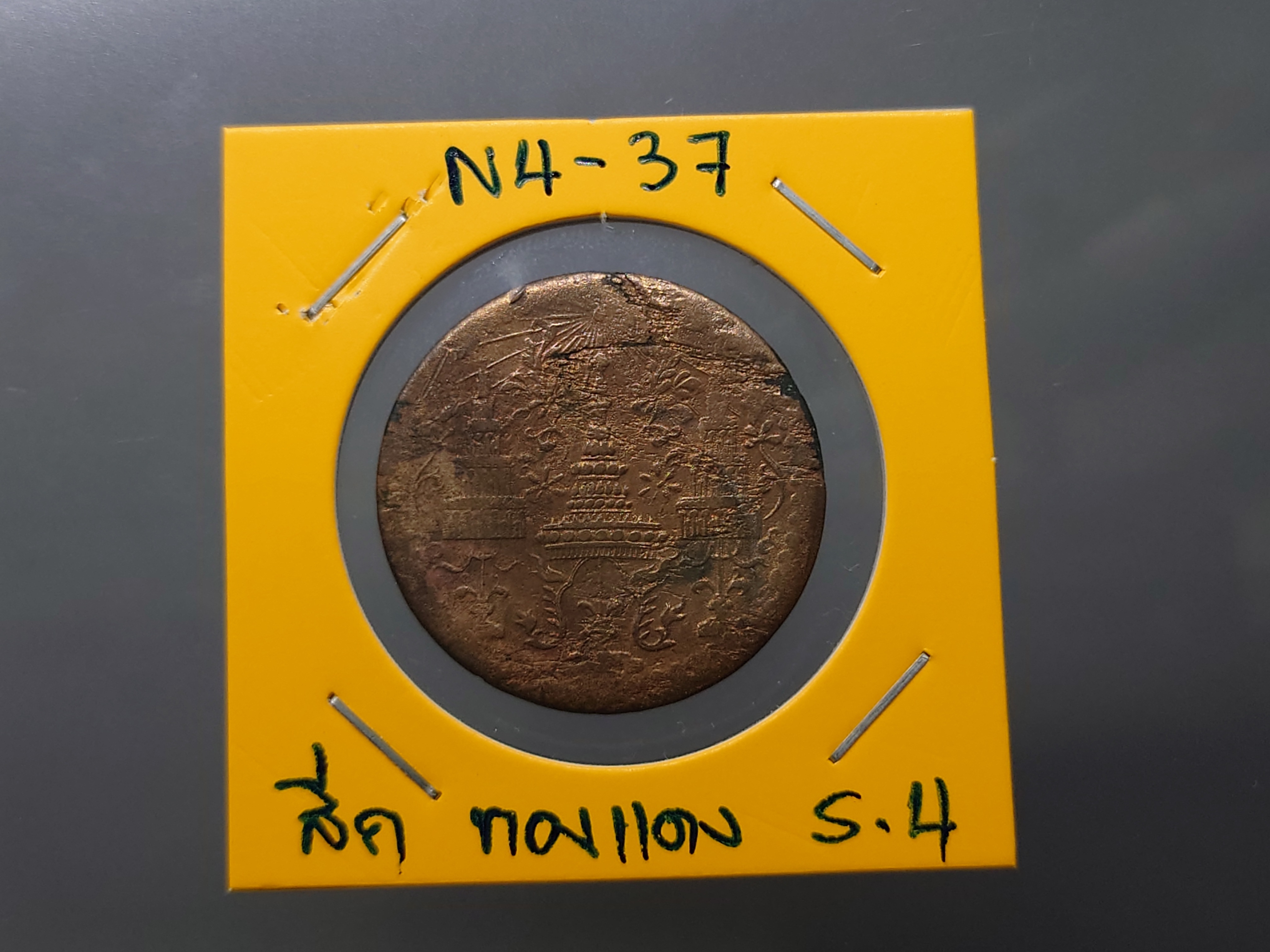 เหรียญ สีก ทองแดง ตราพระมหามงกุฏ-พระแสงจักร (แบบบาง) รัชการที่4 พ.ศ.2409