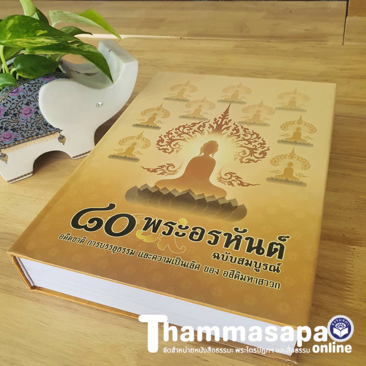 หนังสือ ๘๐ พระอรหันต์ อดีตชาติ การบรรลุธรรม (อ.ปัญญา ใช้บางยาง)