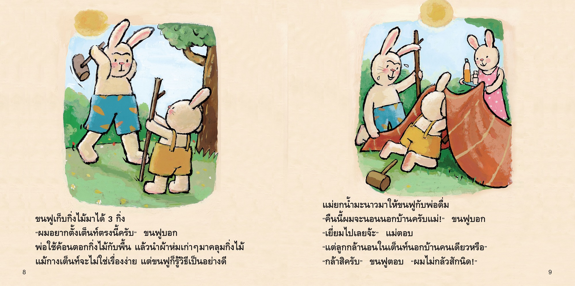 NANMEEBOOKS หนังสือ ขนฟูอยากกล้าหาญ : ชุด ขนฟูชวนหนูเป็นเด็กดี (2023) นิทาน EF