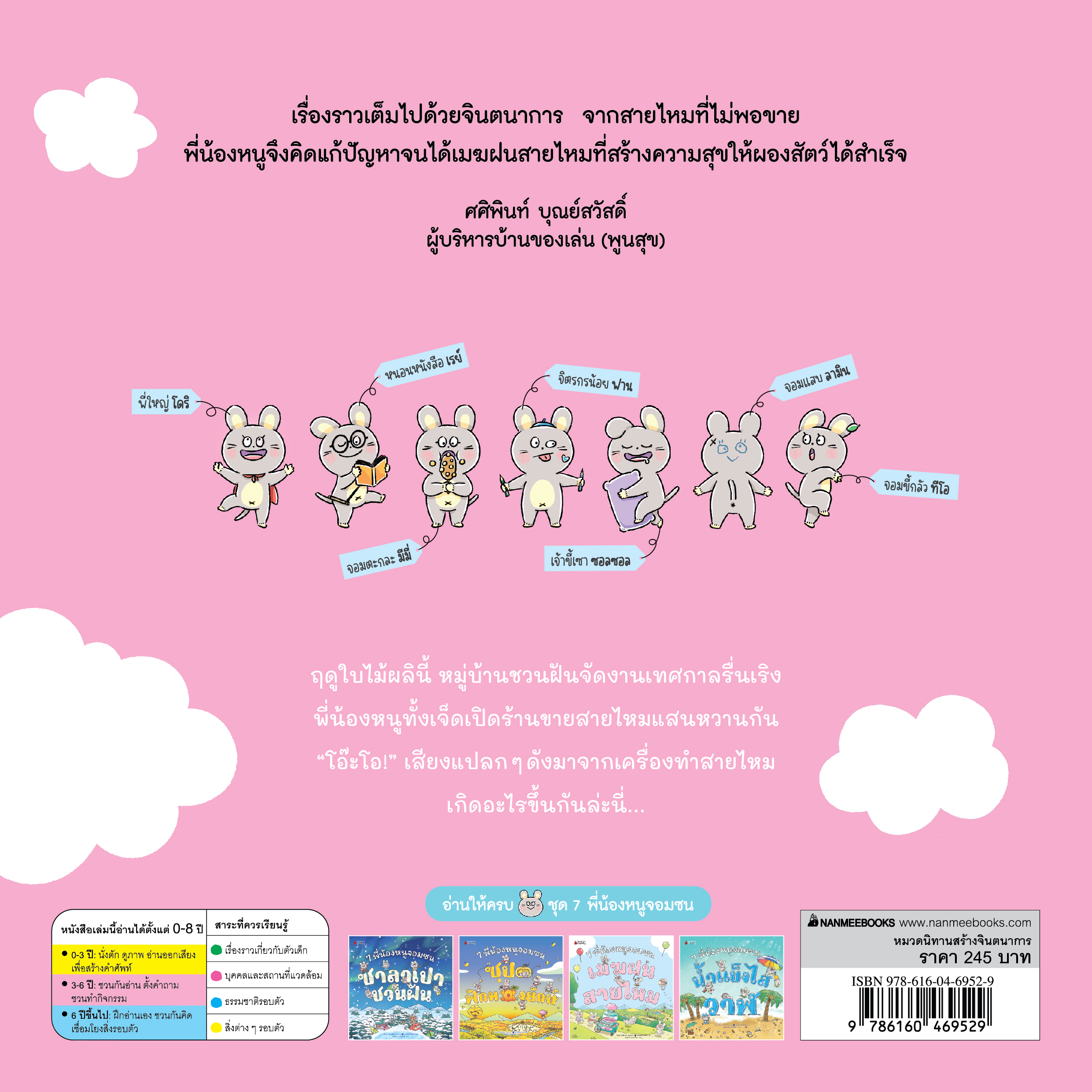 NANMEEBOOKS หนังสือ 7 พี่น้องหนูจอมซน ตอน เมฆฝนสายไหม (ปกแข็ง) : นิทาน