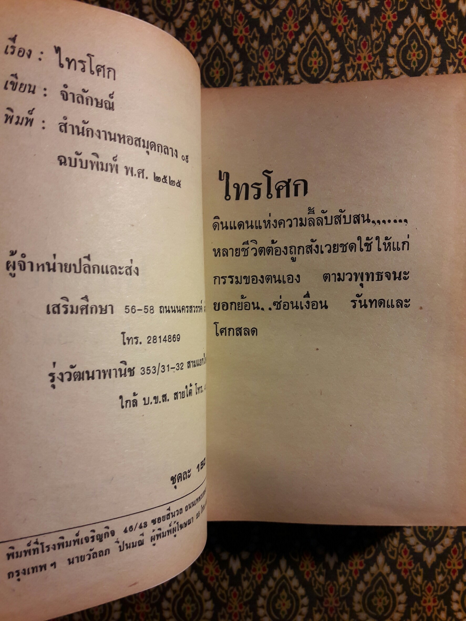 ไทรโศก (2 เล่มจบ)