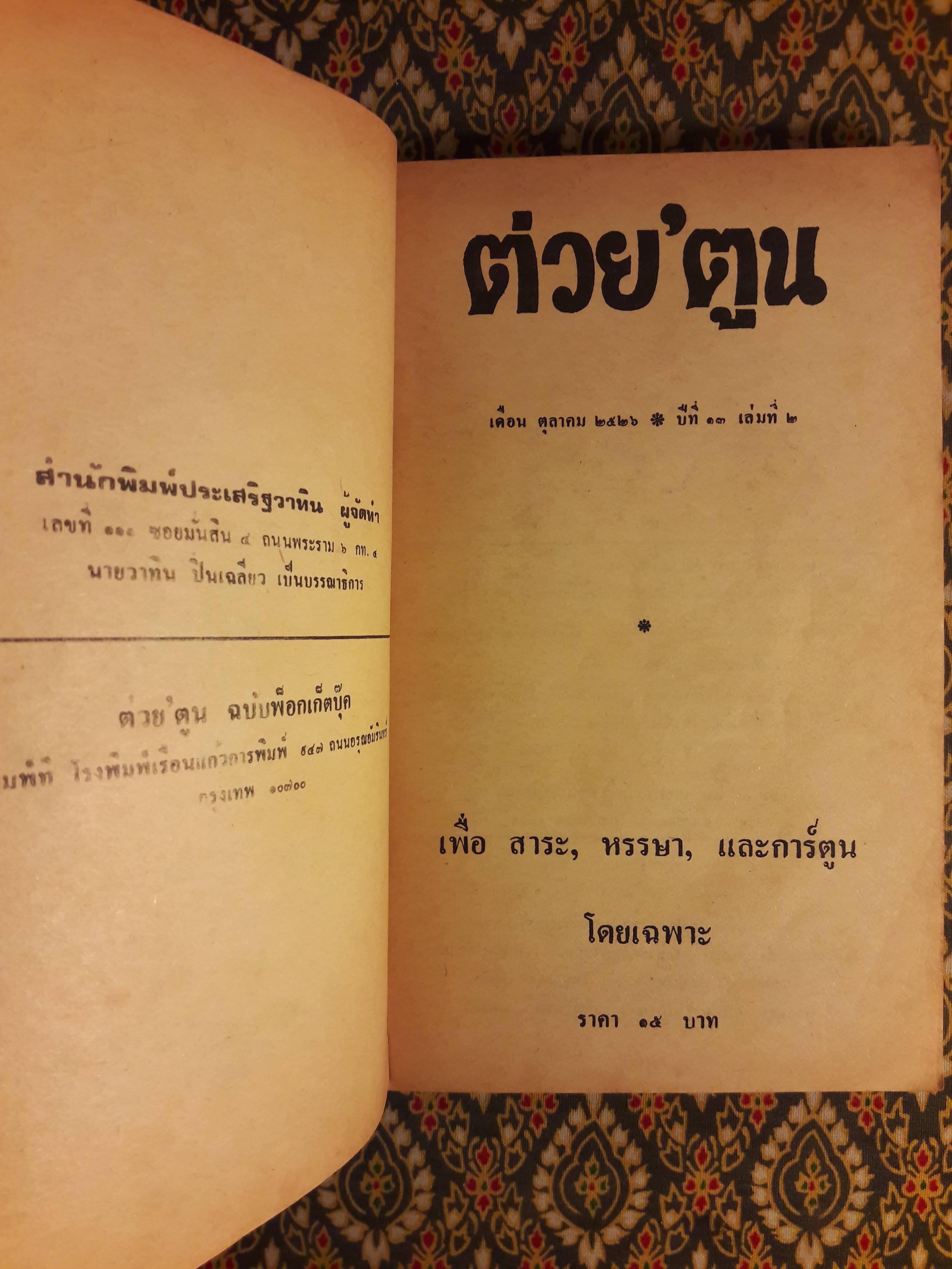 ต่วย’ตูน ปีที่ 13 ฉบับที่ 2 ตุลาคม 2526