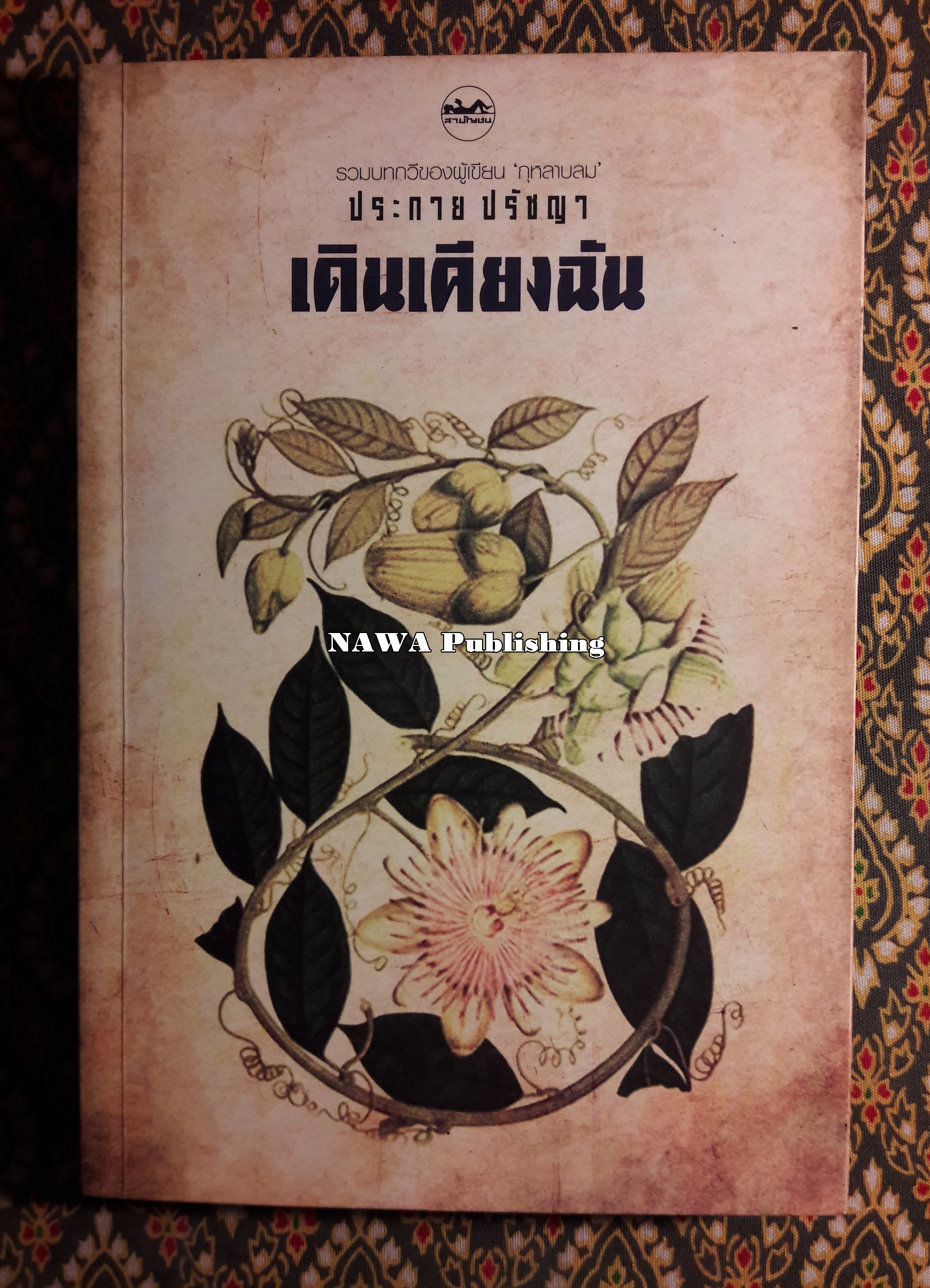 เดินเคียงฉัน
