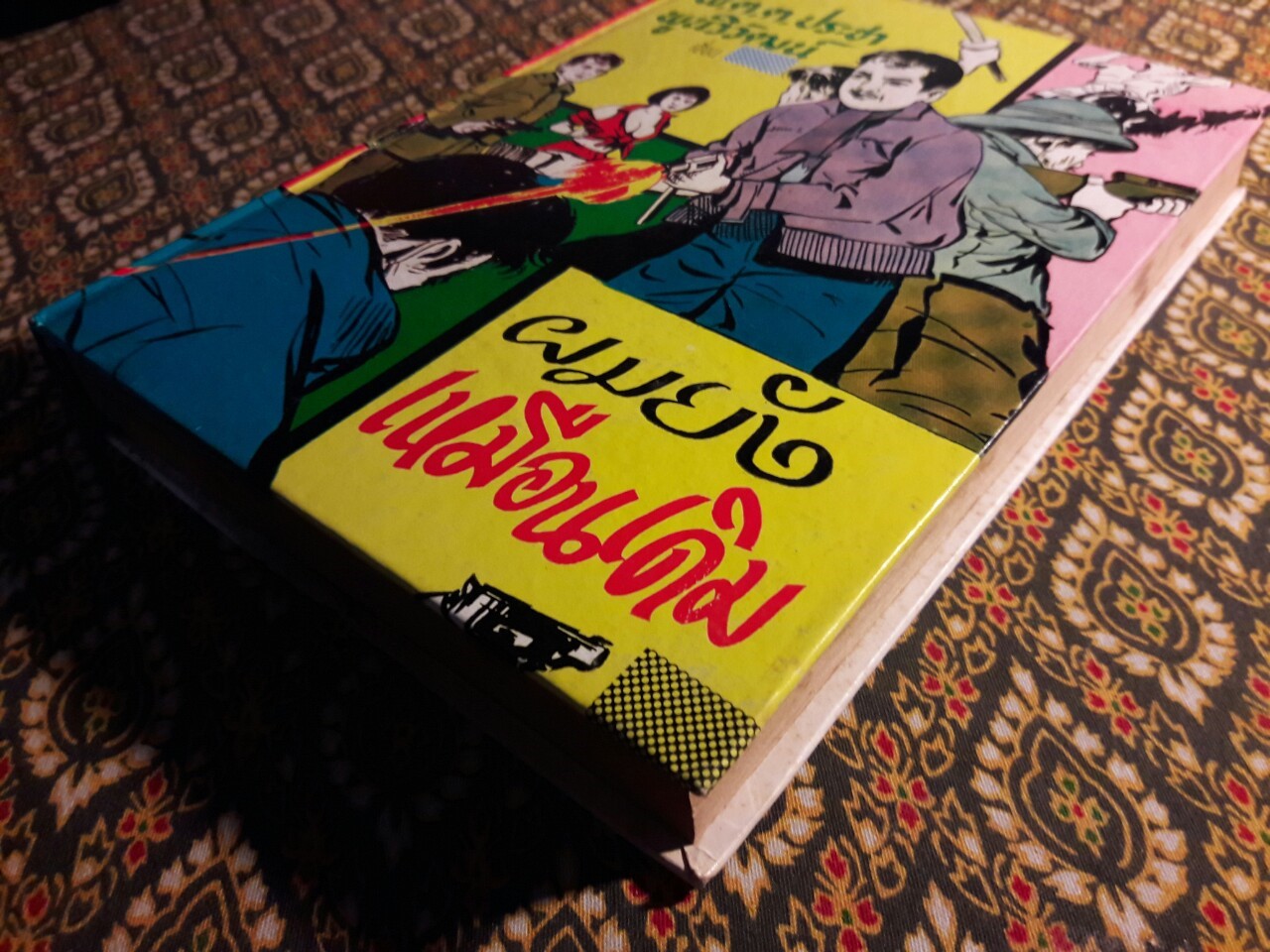 ผมยังเหมือนเดิม