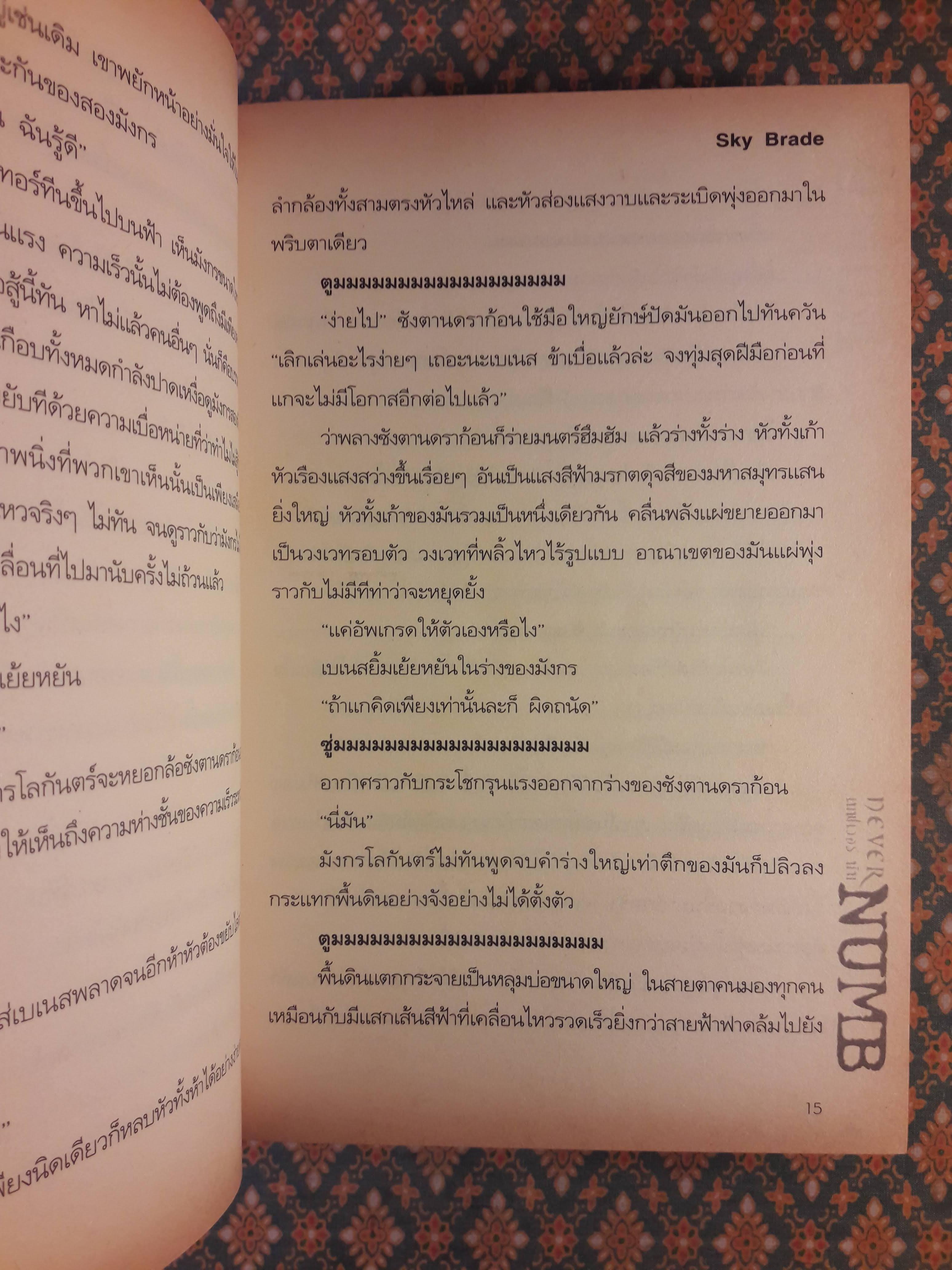 NEVER NUMB เนฟเวอร์ นัม ภาค Sky Brade