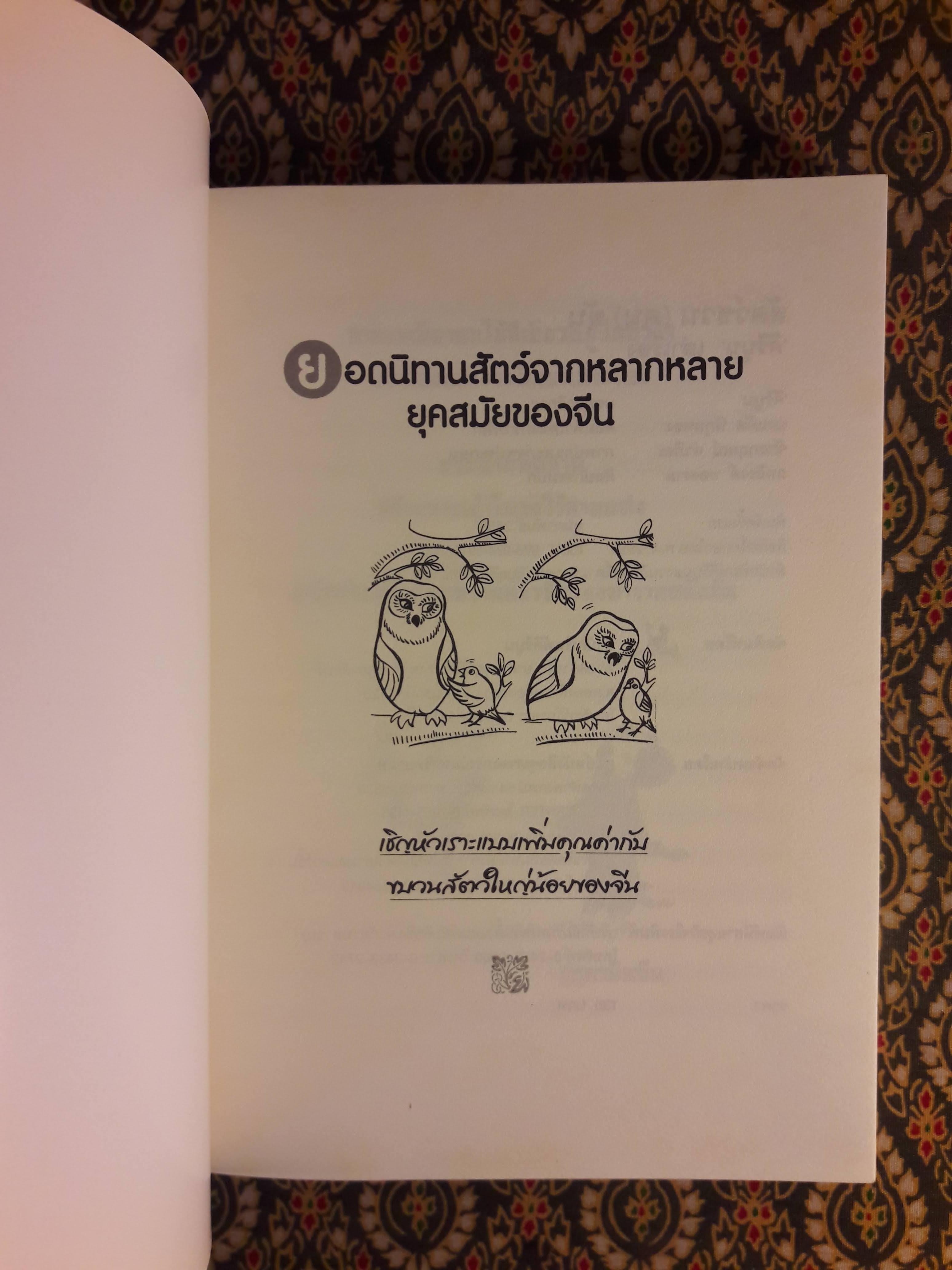สัตว์ชวน (ฅน) คิด สัตว์ชวน (ฅน) ขัน
