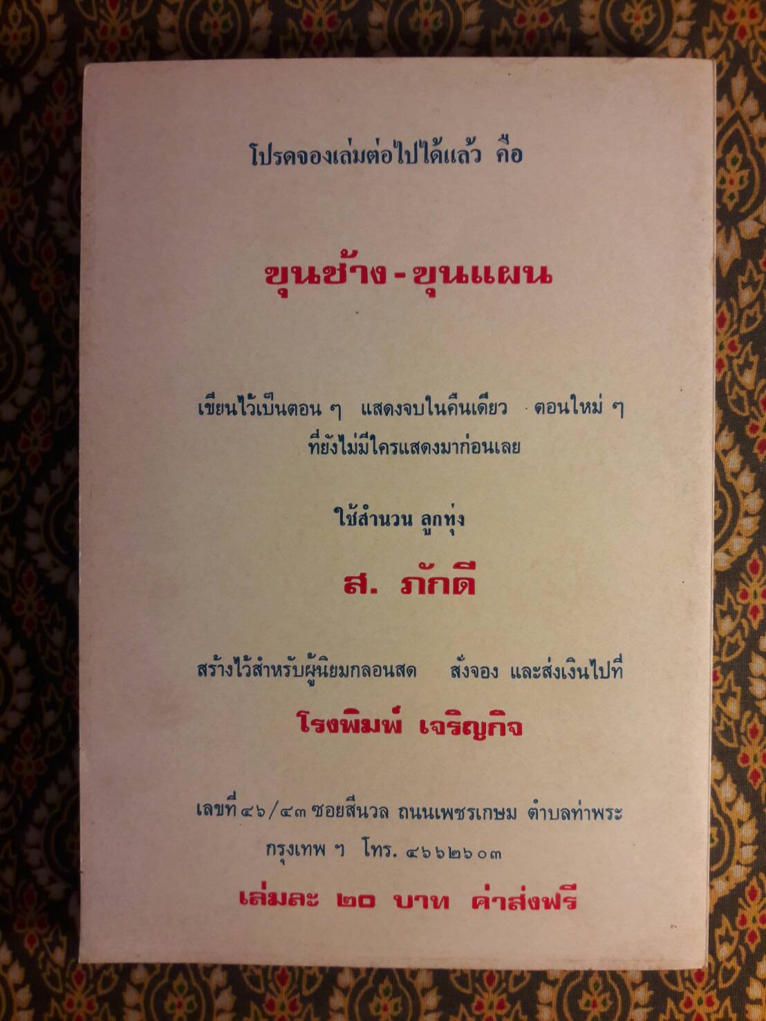 อิเหนา ฉบับกลอนสด พร้อมอธิบายท่ารำ (2 เล่มจบ)