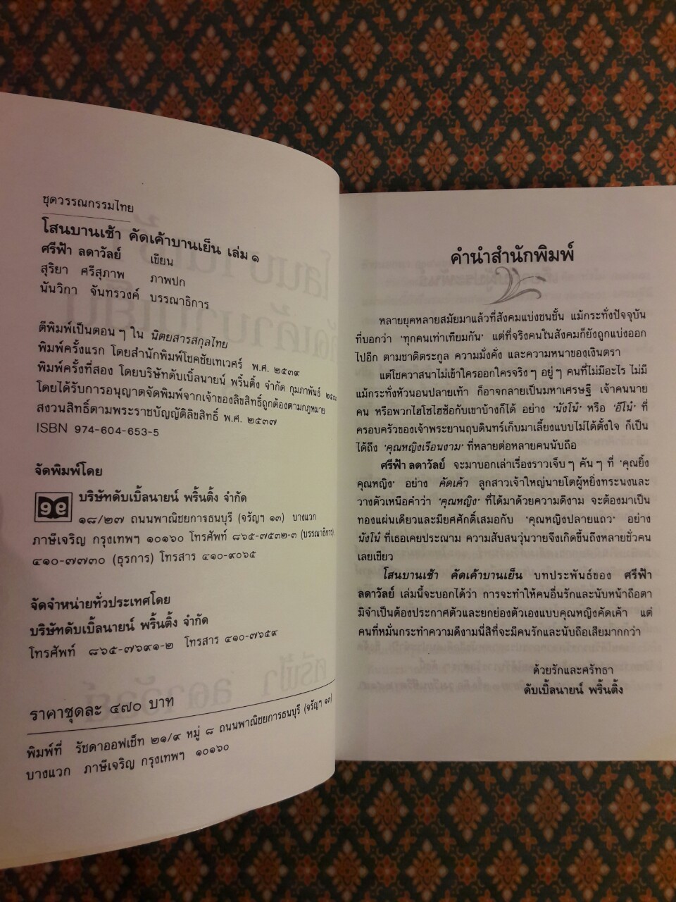 โสนบานเช้า คัดเค้าบานเย็น (2 เล่มจบ)