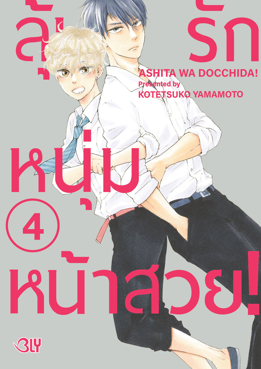 หนังสือการ์ตูน BLY เรื่อง ลุ้นรักหนุ่มหน้าสวย! เล่ม 4