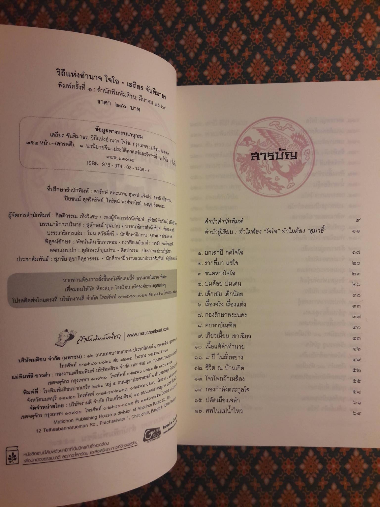 วิถีแห่งอำนาจ โจโฉ