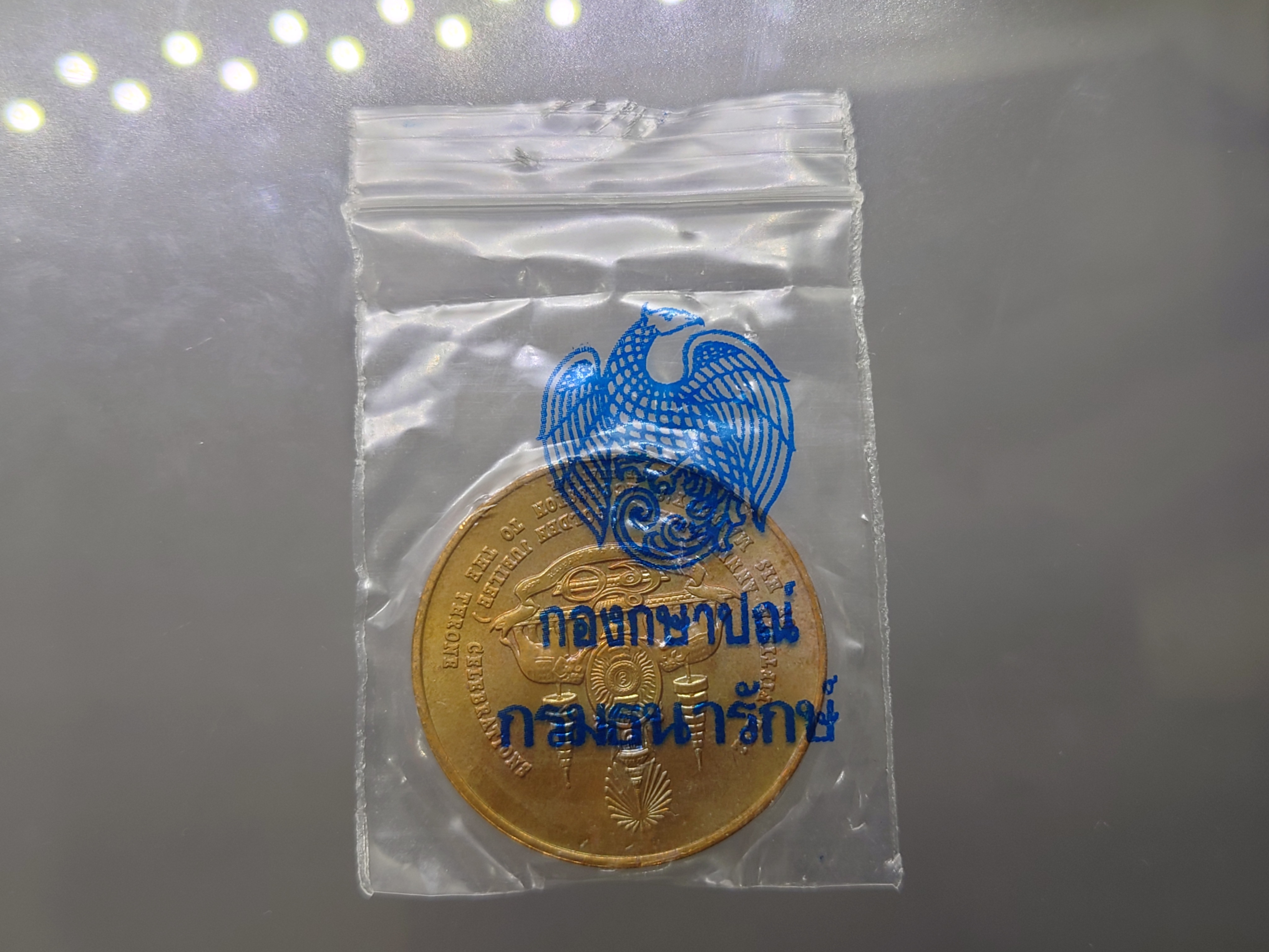 เหรียญที่ระลึกกาญจนาภิเษก เนติบัณฑิตสภา สร้าง เนื้อทองแดง(บอร์คพิเศษตัวหนังสืออังกฤษ) พ.ศ.2539 ขนาด 3 เซ็น บล็อกกษาปณ์ ซองเดิม
