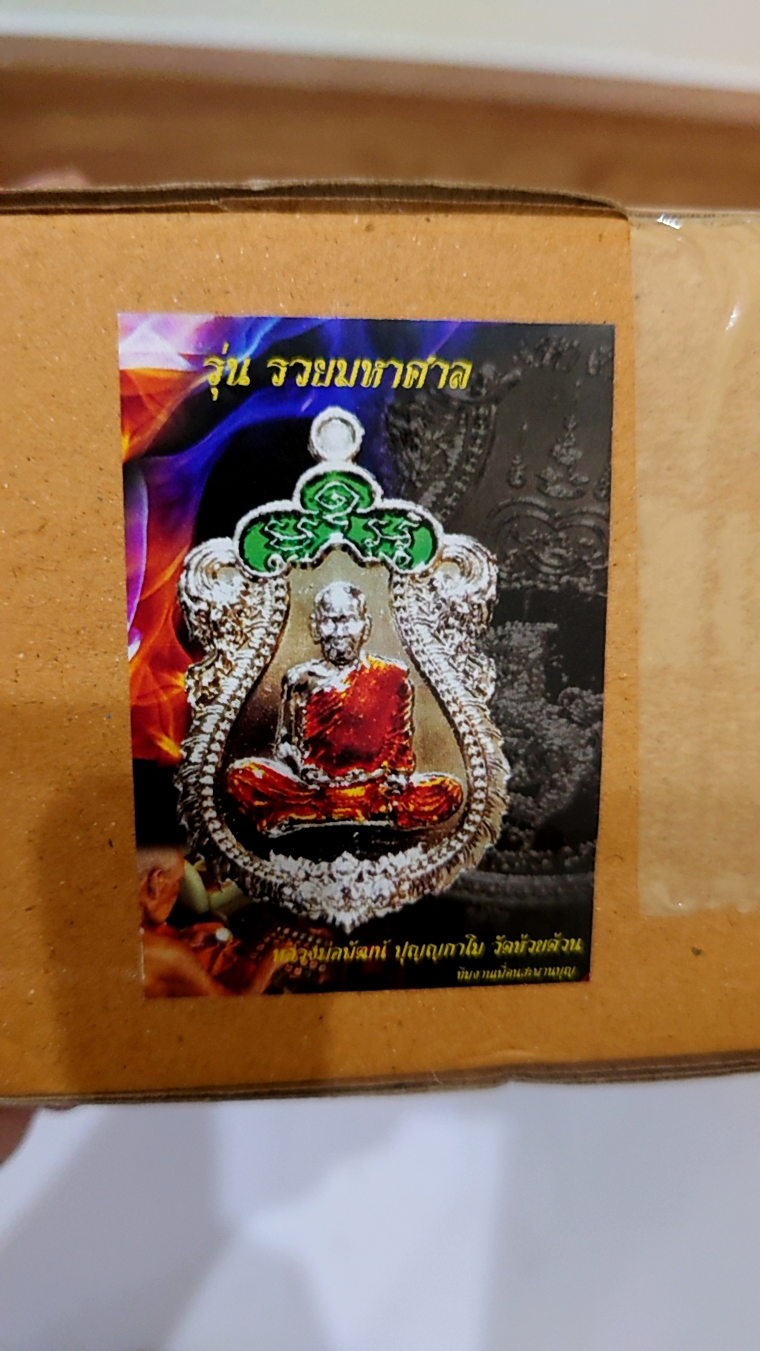 เหรียญรุ่นรวยมหาศาล (เหรียญลุ้นเนื้อ ซีลเดิม) หลวงพ่อพัฒน์ วัดห้วยด้วน 2564