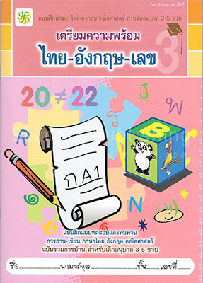 เตรียมความพร้อม ไทย-อังกฤษ-เลข 3-2