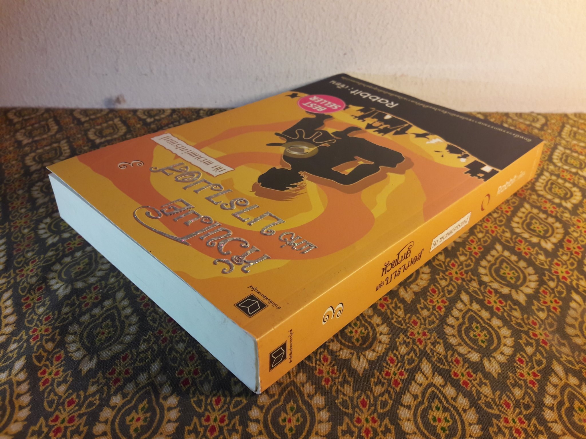 หัวขโมยแห่งบารามอส ตอนแหวนแห่งปราชญ์