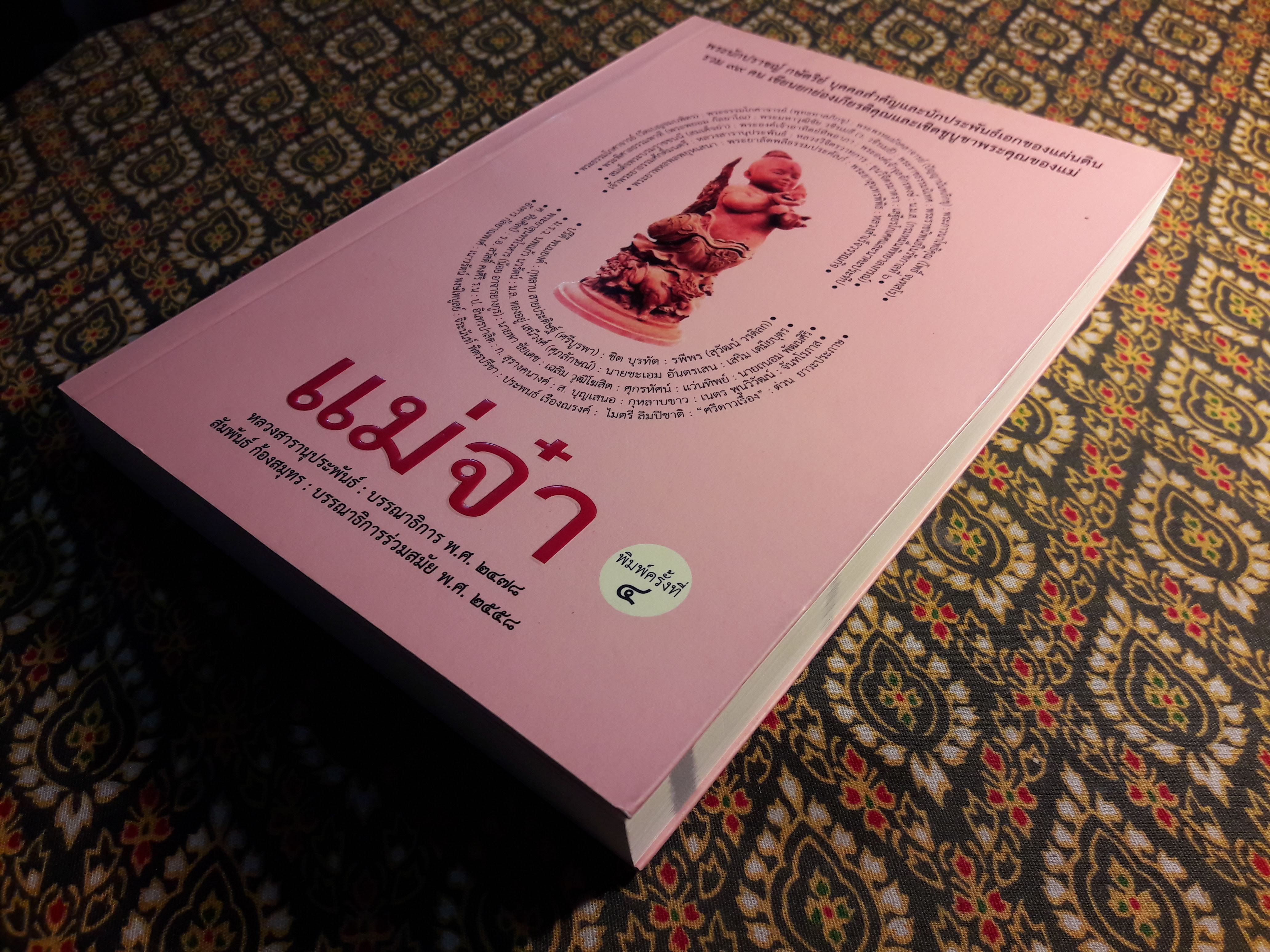 วรรณกรรมอมตะเรื่อง แม่จ๋า