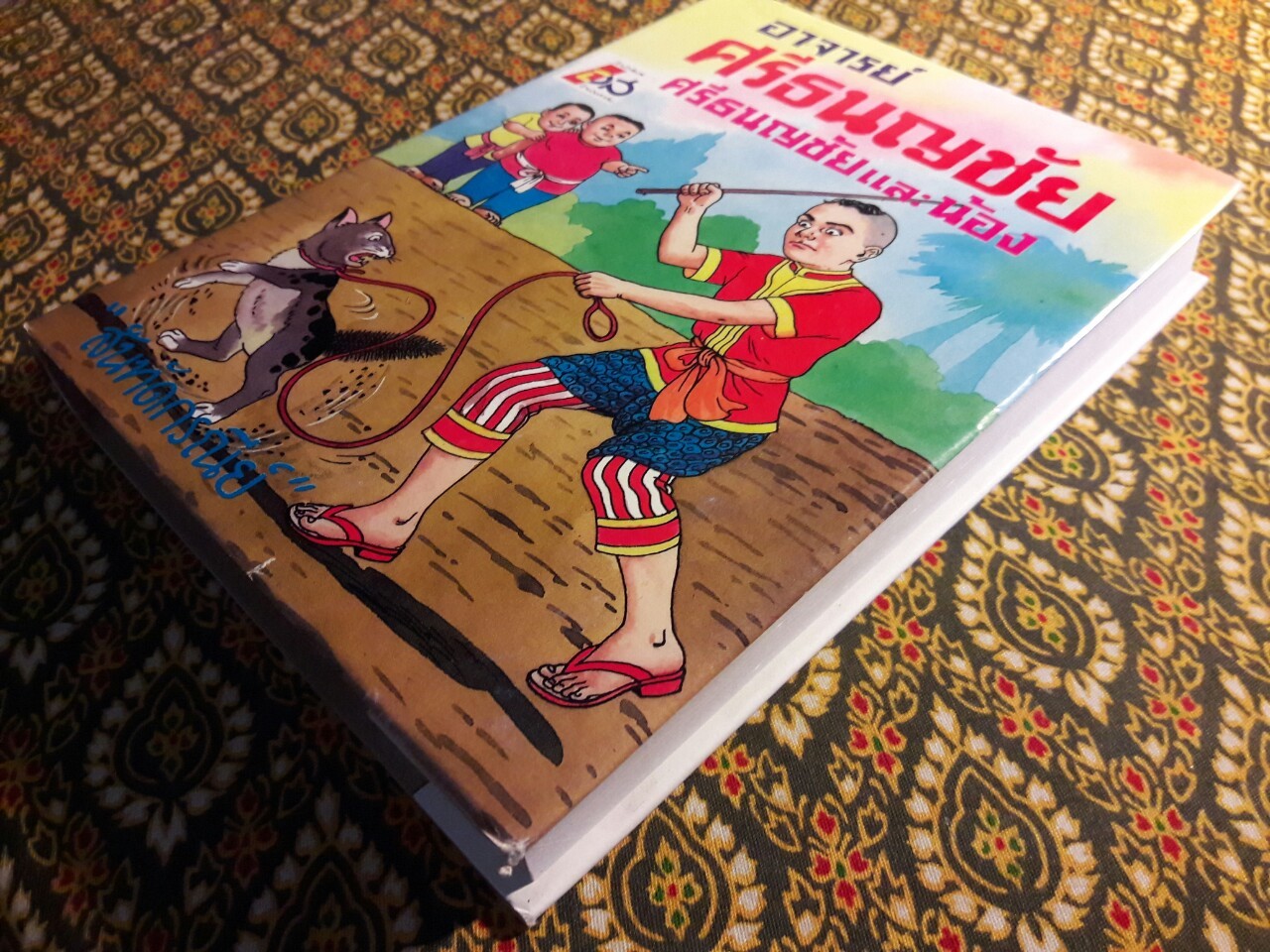 อาจารย์ศรีธนญชัย ศรีธนญชัยและน้อง