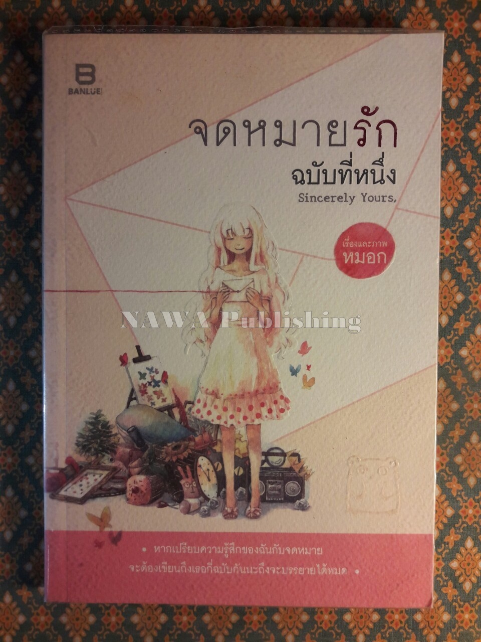จดหมายรัก ฉบับที่หนึ่ง