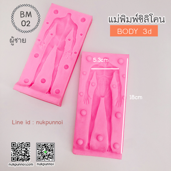 แม่พิมพ์ซิลิโคน BODY 3D