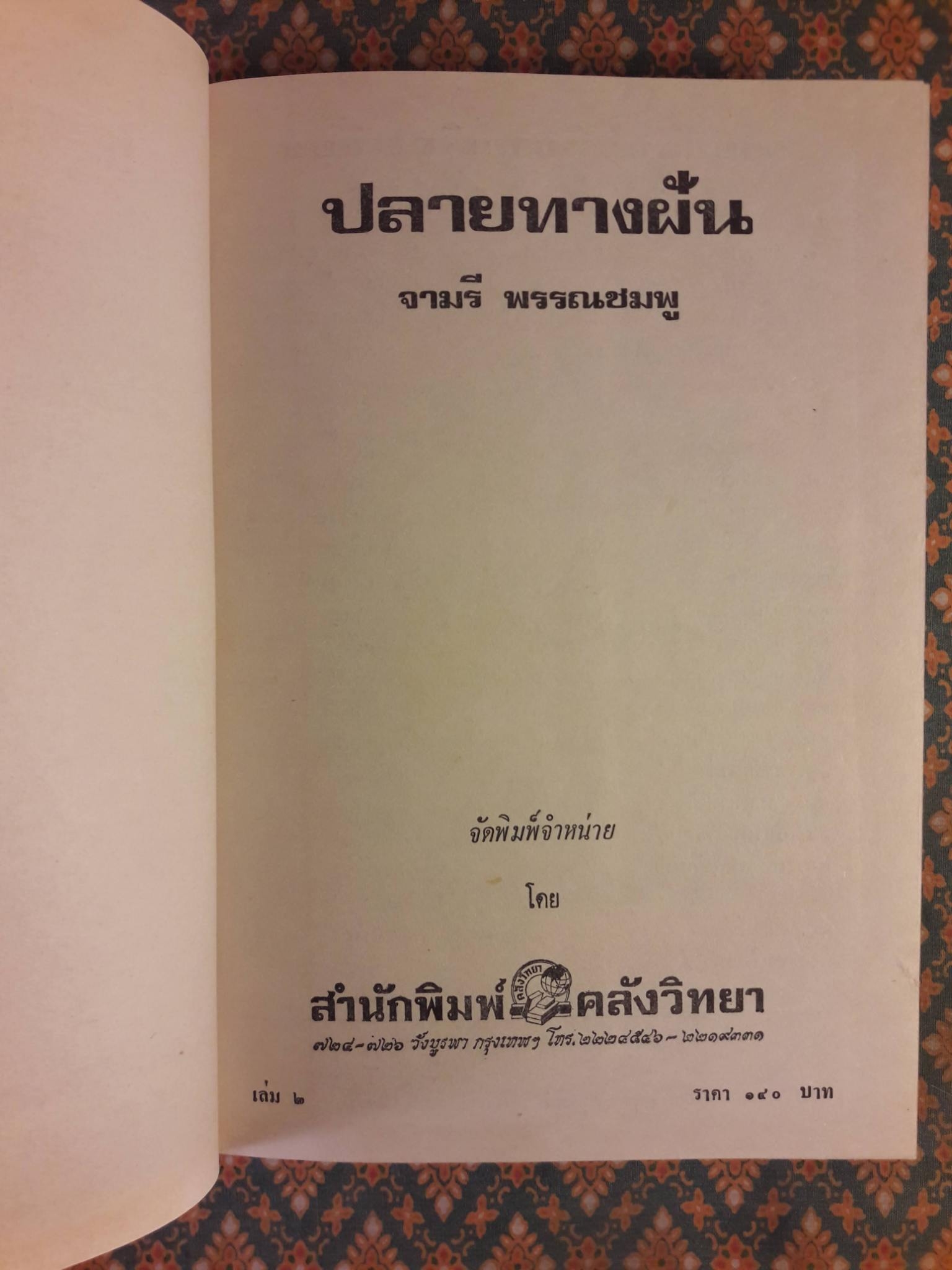 ปลายทางฝัน (3 เล่มจบ)