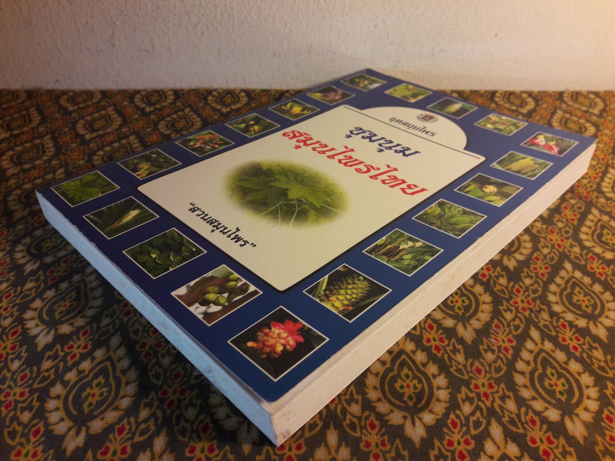 ชุมนุมสมุนไพรไทย