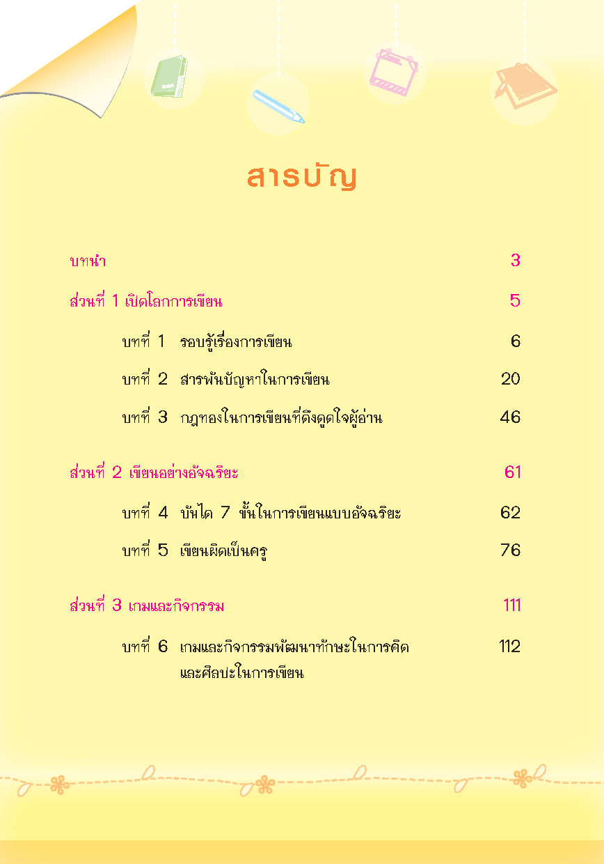 Expernet หนังสือ อัจฉริยะฉลาดเขียน [ เกรด B หนังสือมีตำหนิ ] : เคล็ดลับเพิ่มพลัง การเขียน แบบอัฉริยะ