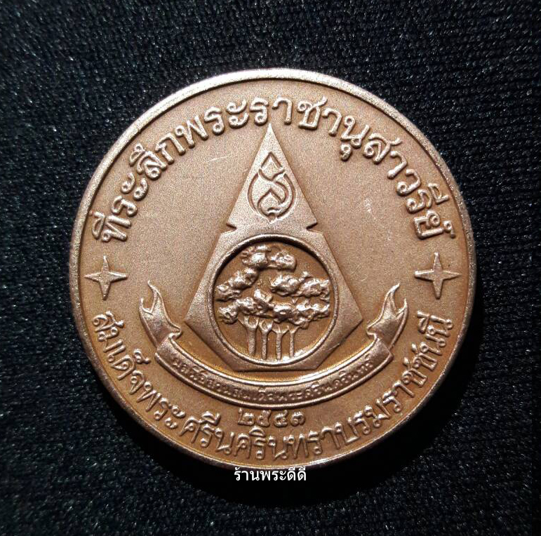 เหรียญที่ระลึกพระราชานุสาวรีย์ สมเด็จย่า พ.ศ.2543