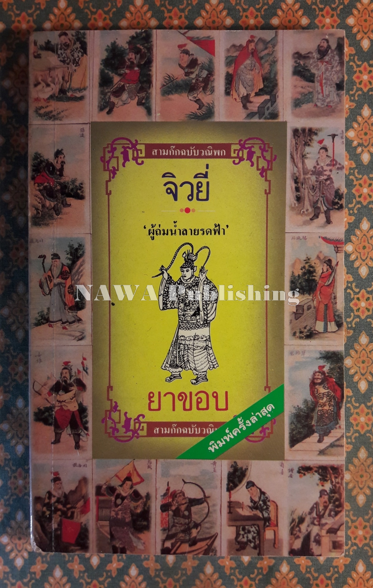 สามก๊ก ฉบับวณิพก จิวยี่ ผู้ถ่มน้ำลายรดฟ้า