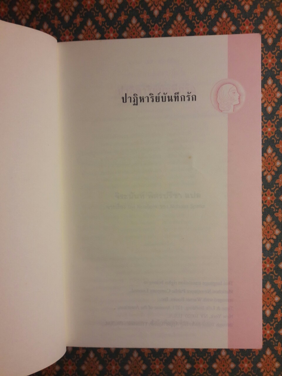 ปาฏิหาริย์บันทึกรัก The Notebook