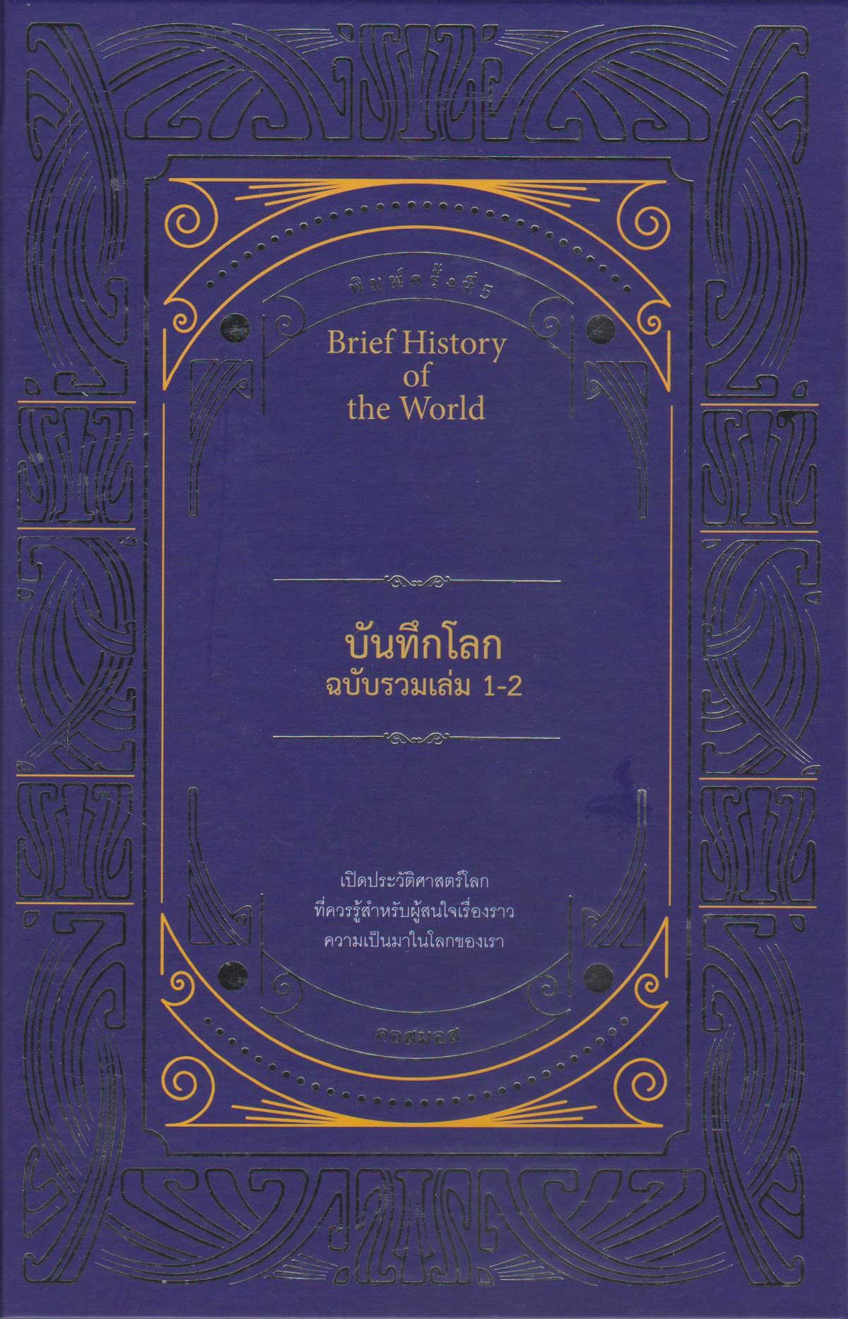 บันทึกโลกฉบับรวมเล่ม 1-2