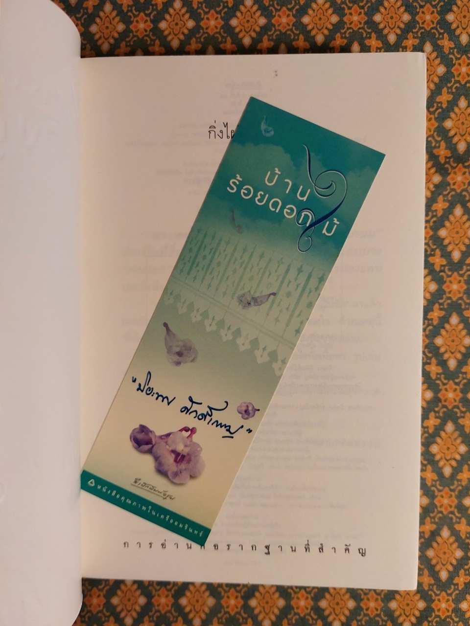 กิ่งไผ่ – ใบรัก “พร้อมที่คั่น”