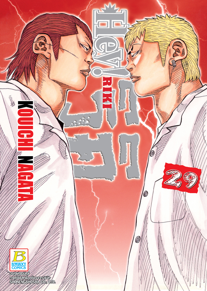 หนังสือการ์ตูน HEY! RIKI ริคิ เล่ม 29