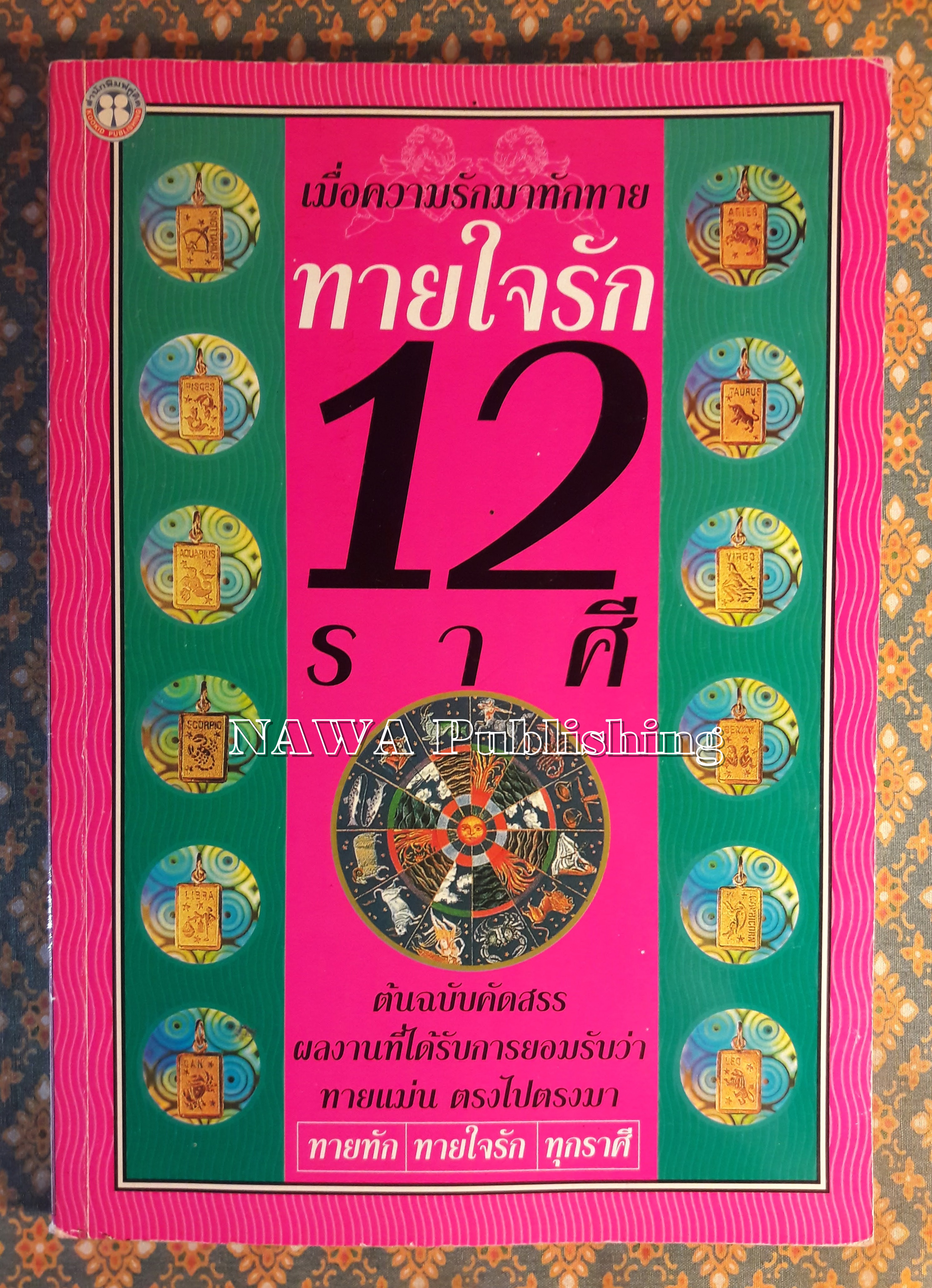 ทายใจรัก 12 ราศี