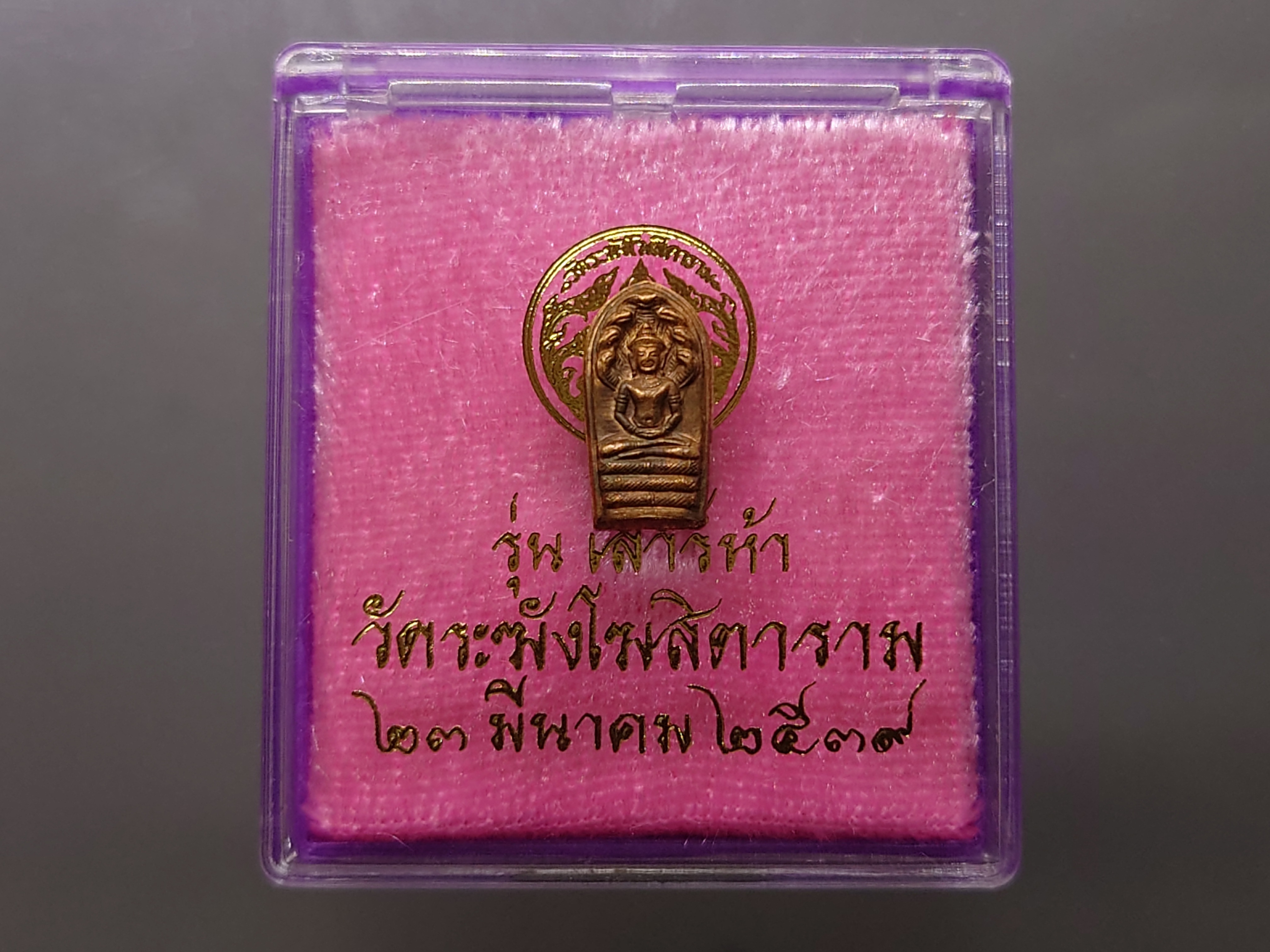 พระนาคปรก รุ่นเสาร์ห้า เนื้อทองแดง ขนาดสูง 13 มิล วัดระฆังโฆสิตาราม ปี2539 พร้อมตลับเดิม