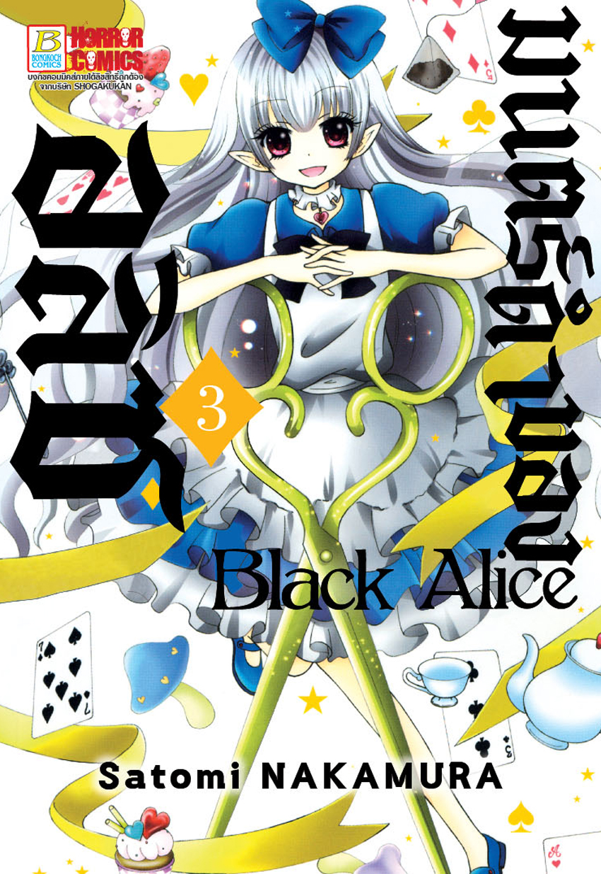 Black Alice มนตร์ดำของอลิซ เล่ม 3