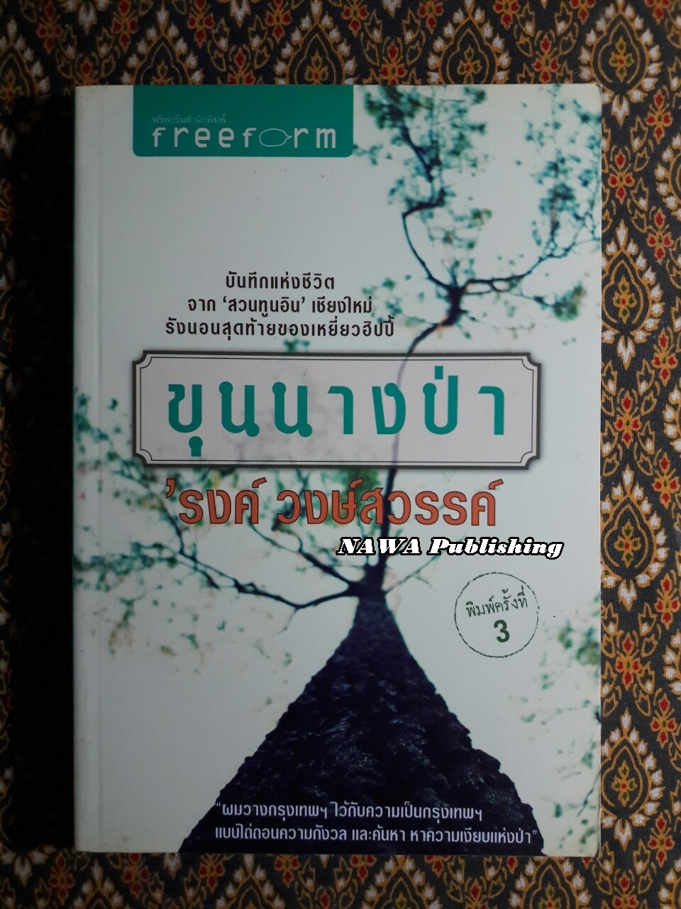ขุนนางป่า