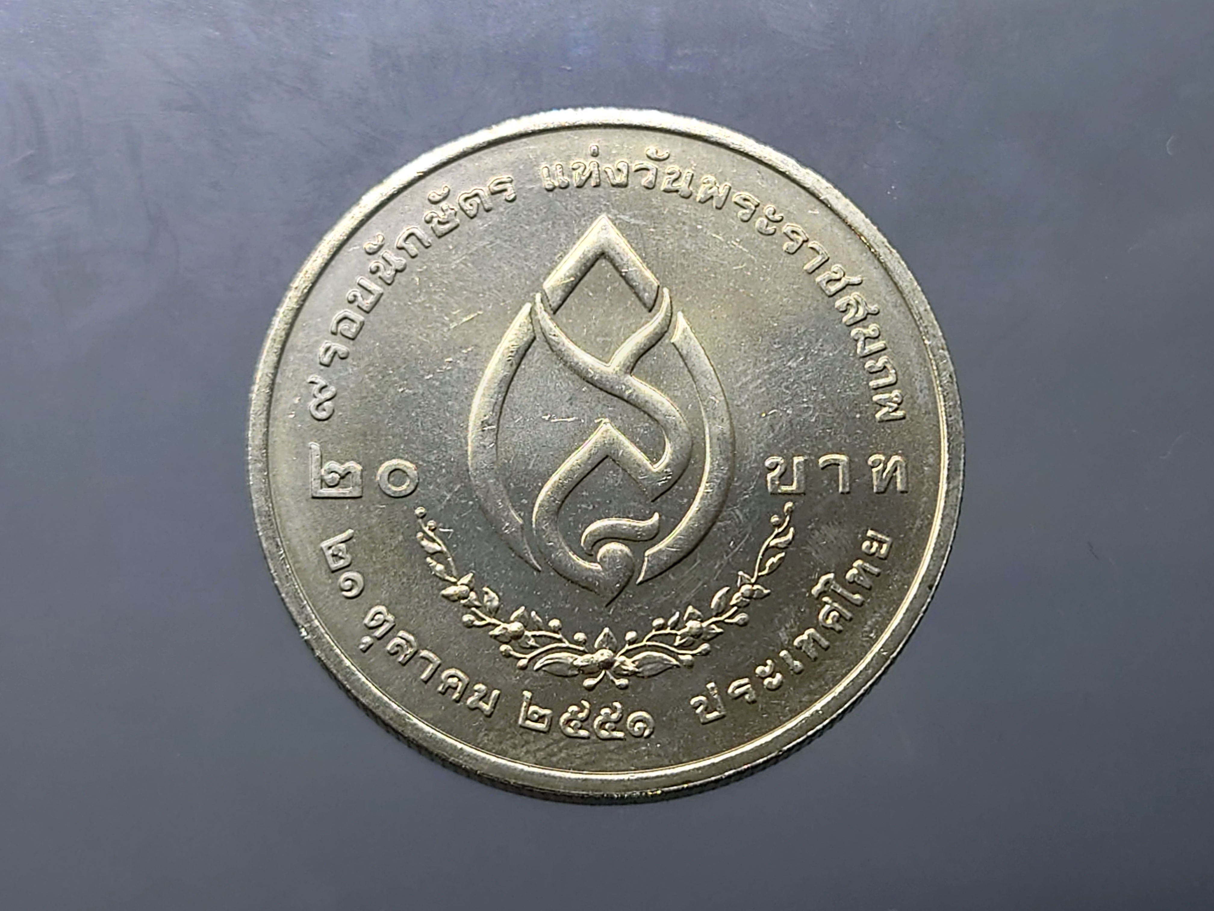 เหรียญ 20 บาท ที่ระลึกครบ 9 รอบ นักษัตร สมเด็จพระศรีนครินทราบรมราชชนนี ปี2551 ไม่ผ่านใช้