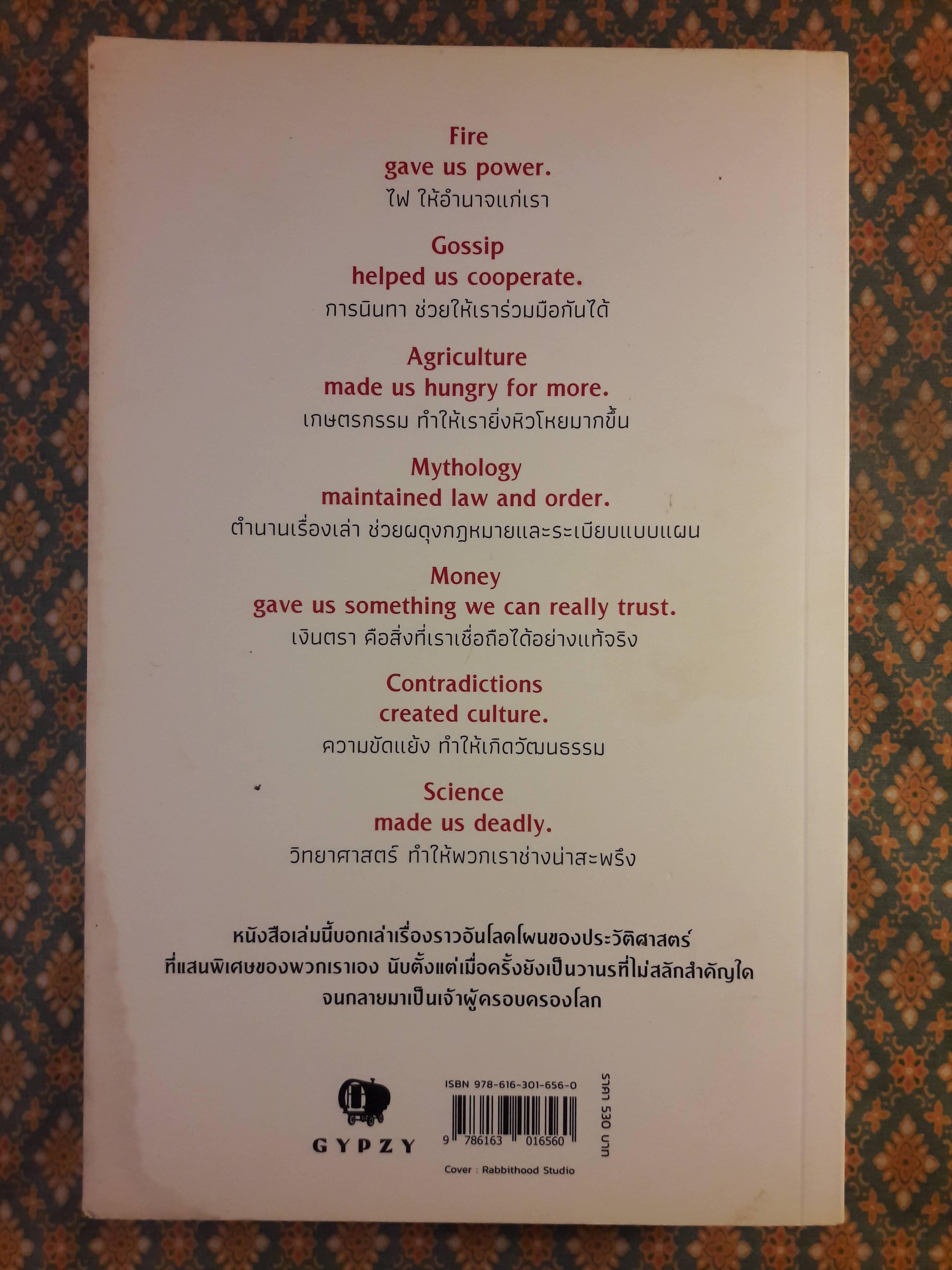 เซเปียนส์ ประวัติย่อมนุษยชาติ Sapiens A Brief History of Humankind