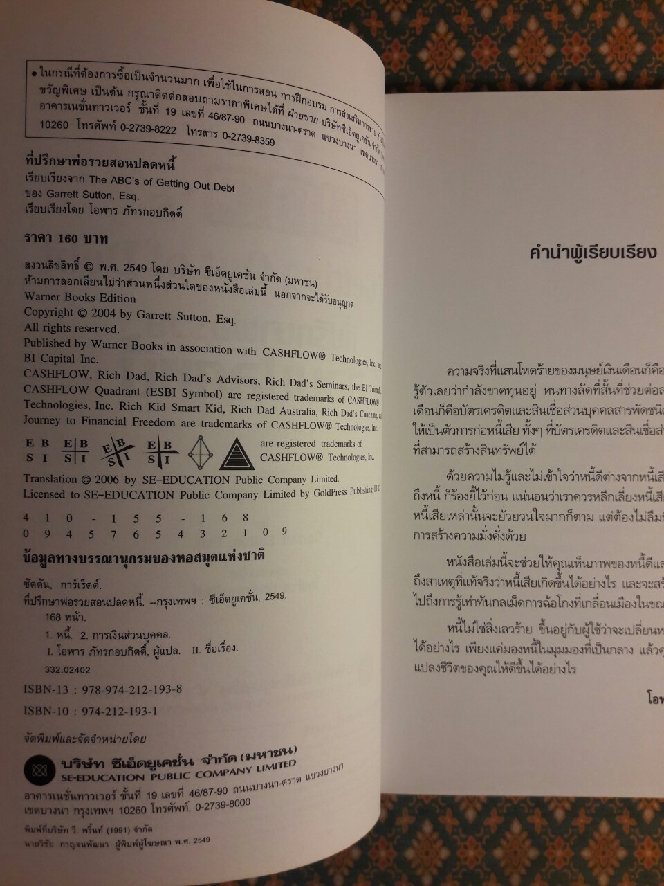 ที่ปรึกษาพ่อรวยสอนปลดหนี้ The ABC's of Getting Out of Debt