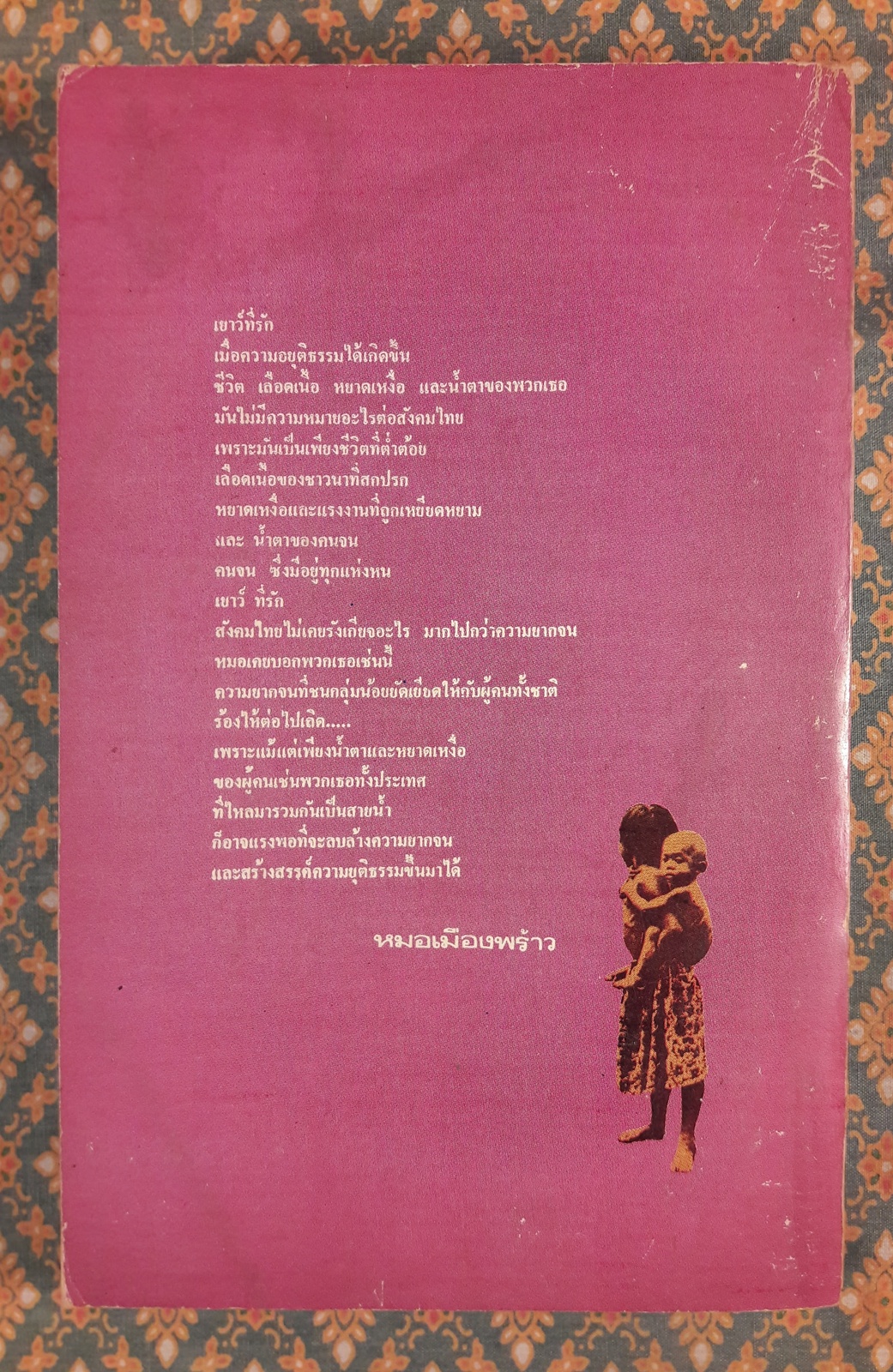 หมอเมืองพร้าว “100 หนังสือดี 14 ตุลา”