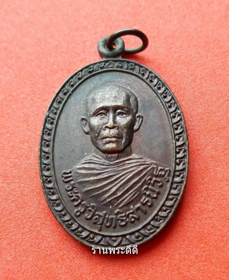 เหรียญพระครูวิสุทธิสารนิวิฐ วัดหนองงูเหลือม ต.หนองงูเหลือม อ.เมือง จ.นครปฐม ฉลองสมณศักดิ์ ปี 2534