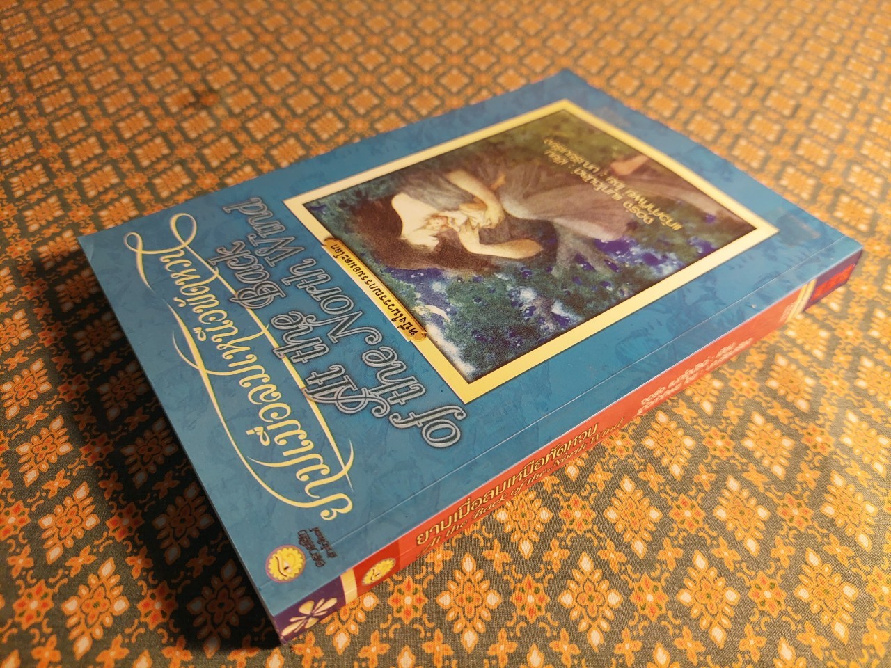 ยามเมื่อลมเหนือพัดหวน At the Back of the North Wind