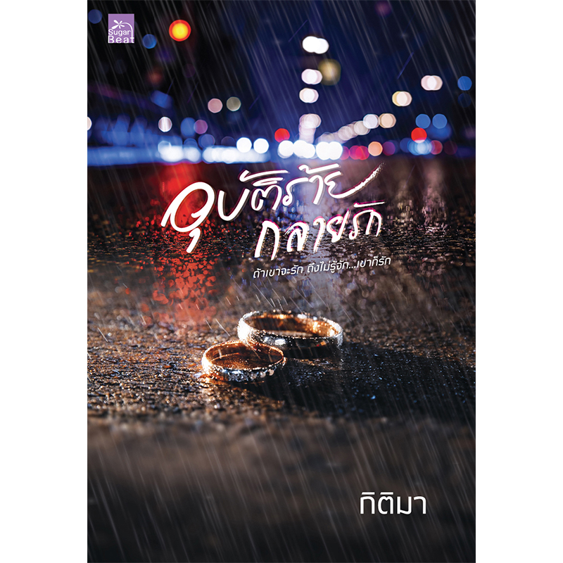 สถาพรบุ๊คส์ หนังสือ นิยาย อุบัติร้ายกลายรัก โดย กิติมา
