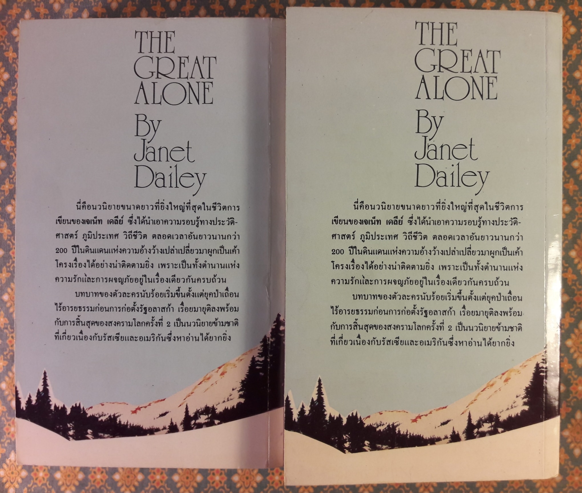 ขอบฟ้าสีน้ำเงิน The Great Alone (2 เล่มจบ)