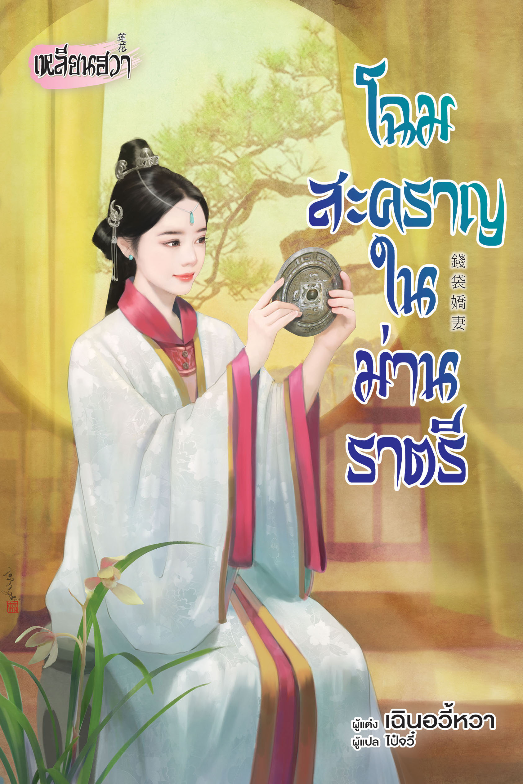 โฉมสะคราญในม่านราตรี