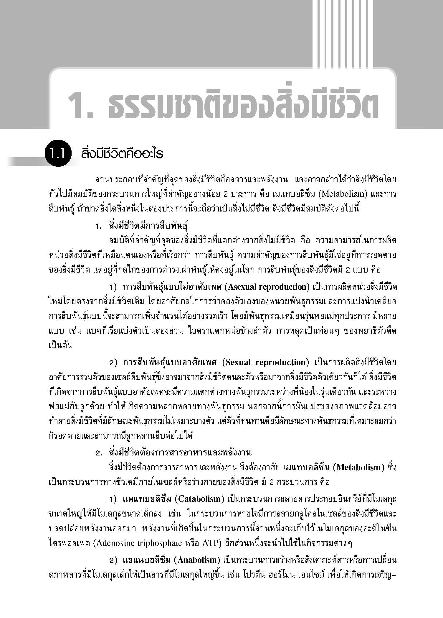 ชุดเทคนิคการเรียนชีววิทยา ความรู้พื้นฐานทางชีววิทยา