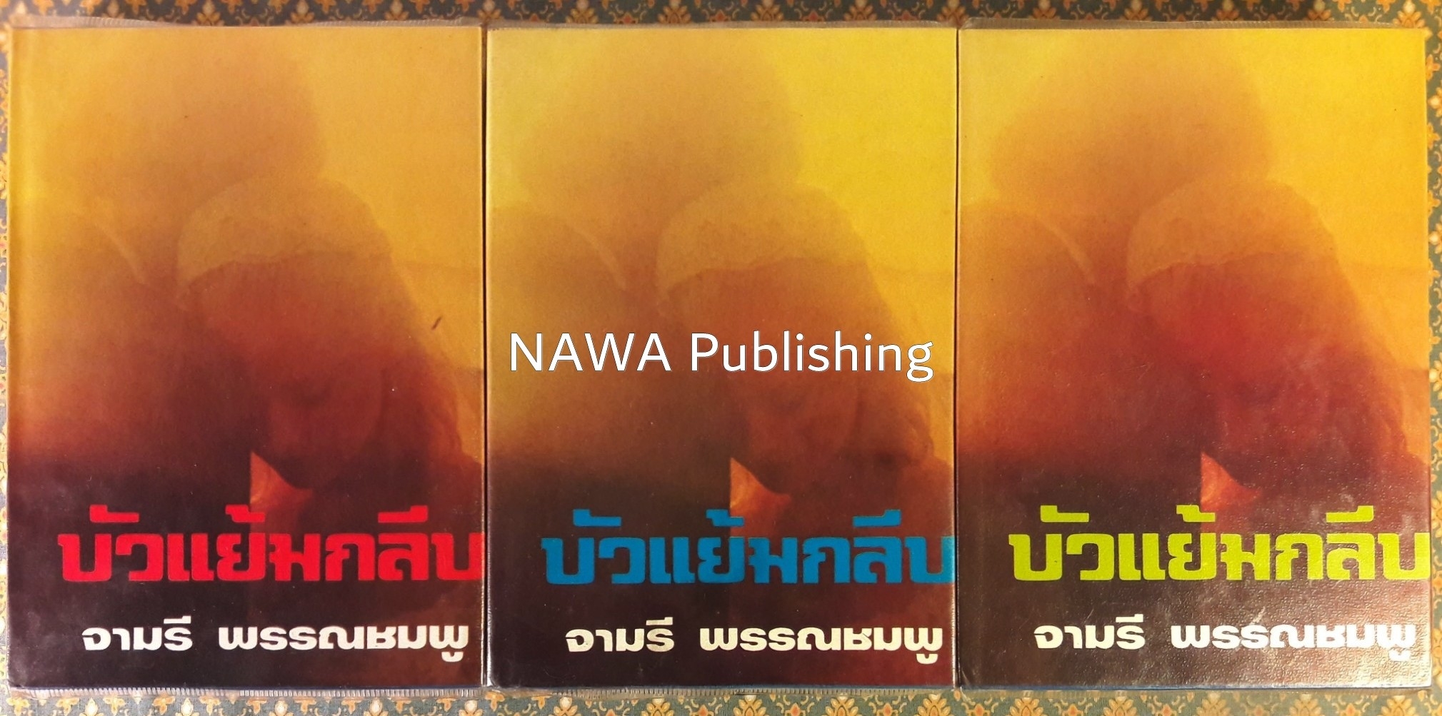 บัวแย้มกลีบ (3 เล่มจบ)
