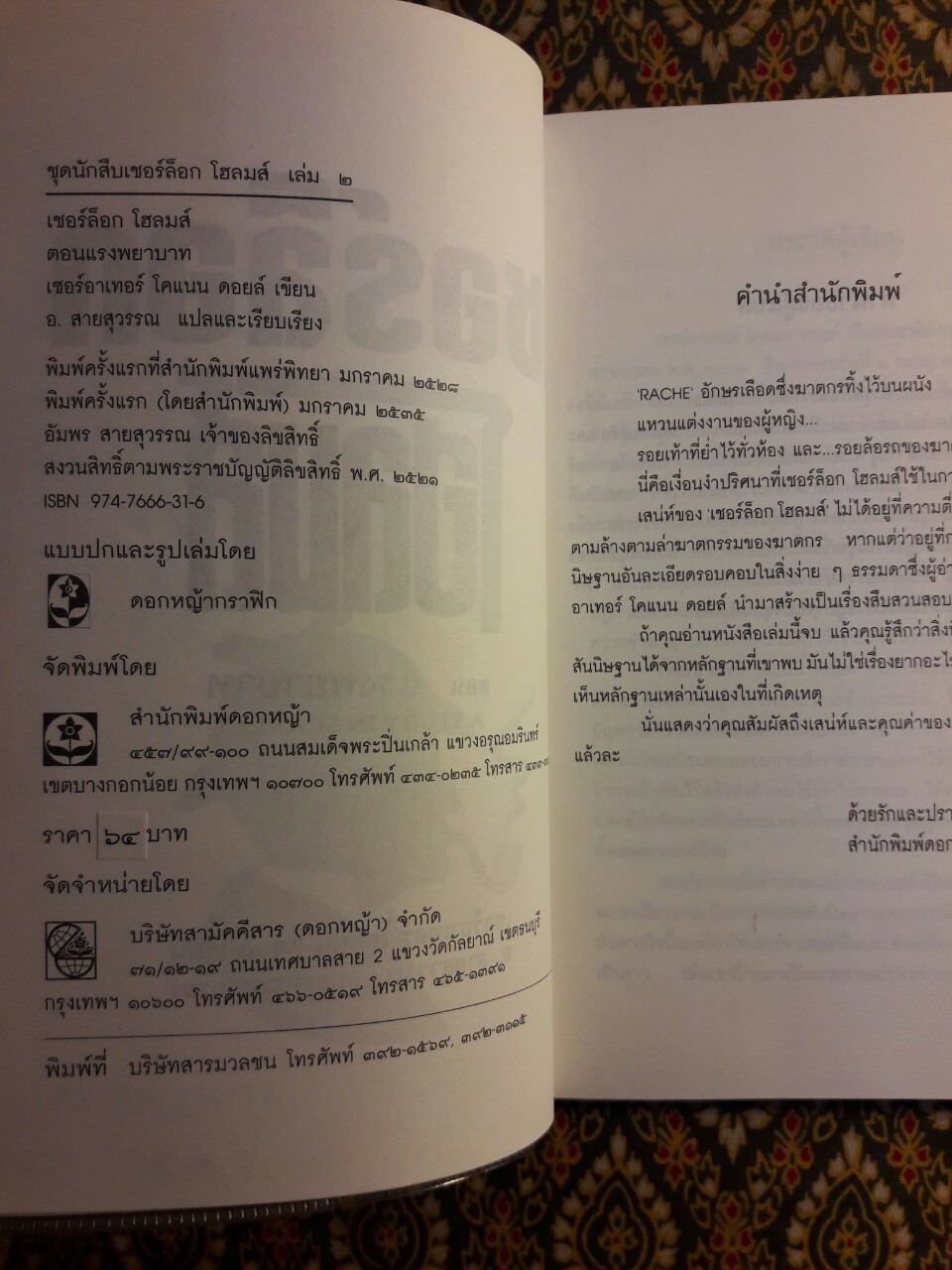 เชอร์ล็อก โฮล์มส์ (Sherlock Holmes) ตอนแรงพยาบาท A Study in Scarlet