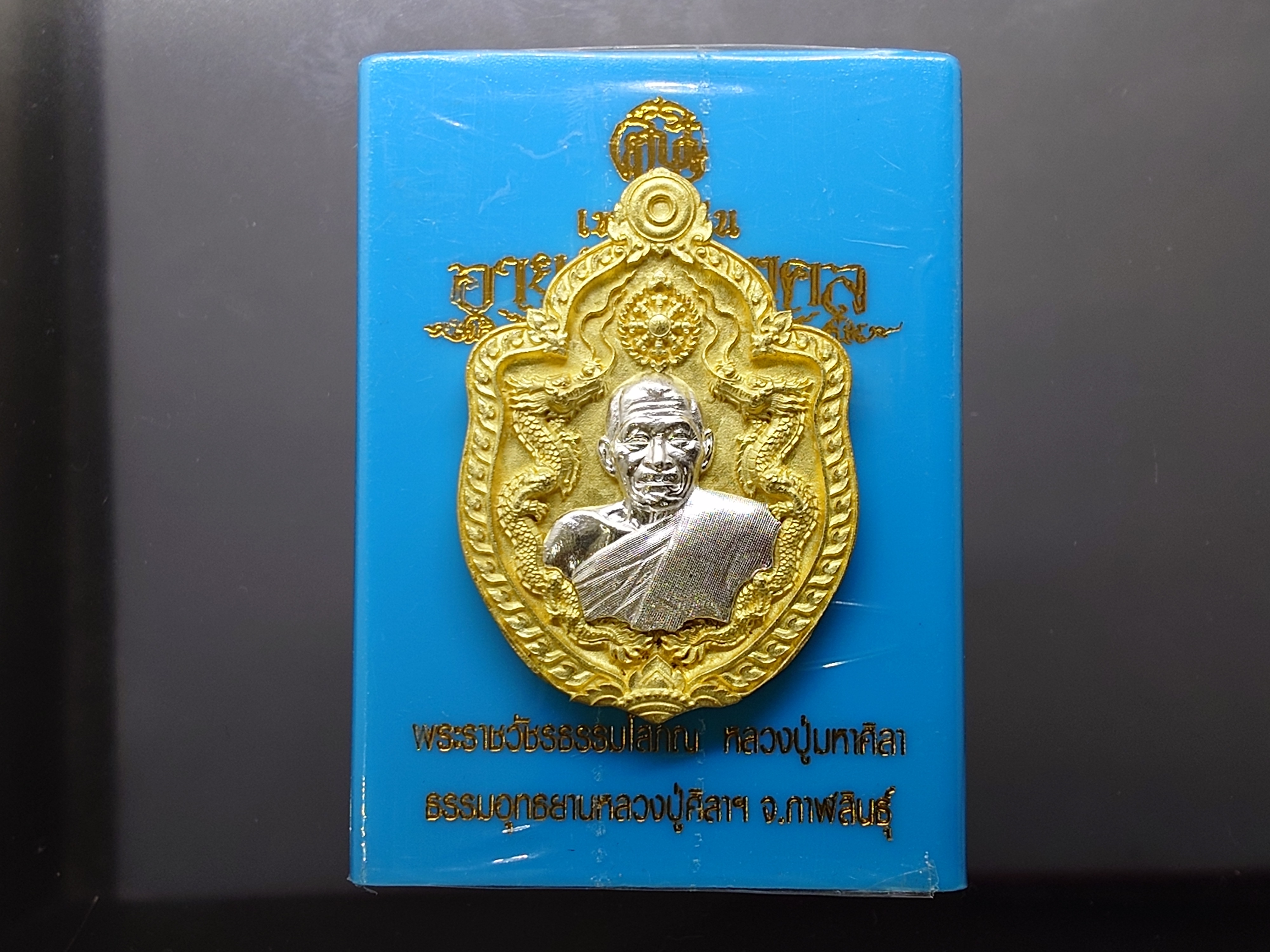หลวงปู่ศิลา (พระราชวัชรธรรมโสภณ) รุ่นอายุวัฒนมงคล ๘๑ เนื้อหล่อมหามวลสาร หน้ากากเงิน ธรรมอุทธยานหลวงปู่ศิลา จ.กาฬสินธุ์ พร้อมตลับเดิม