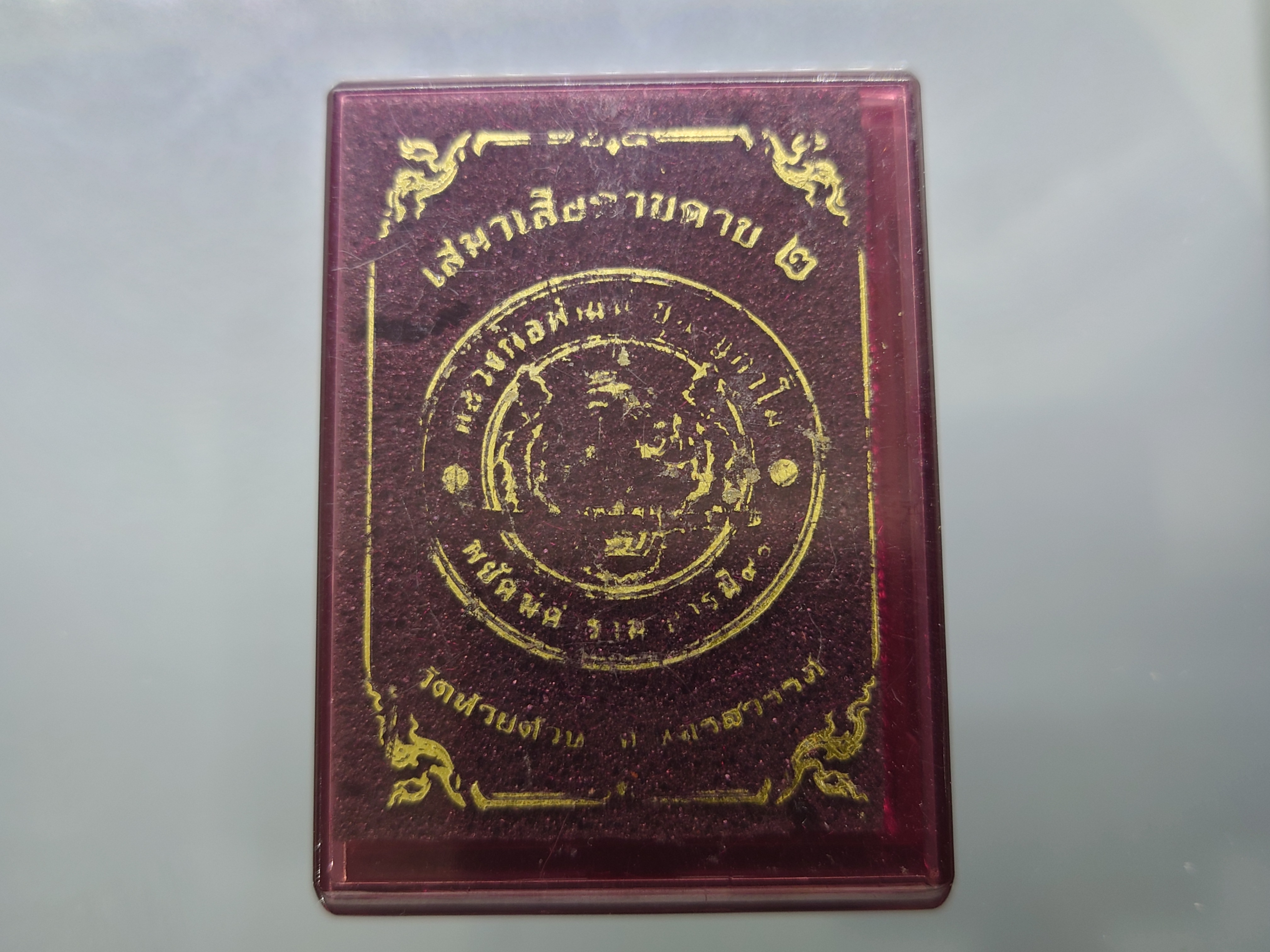 เหรียญเสมาเสือคาบดาบ รุ่น2 เนื้อชนวน ลงยาขอบขาว ซุ้มแดง หลวงพ่อพัฒน์ วัดห้วยด้วน โคท 77